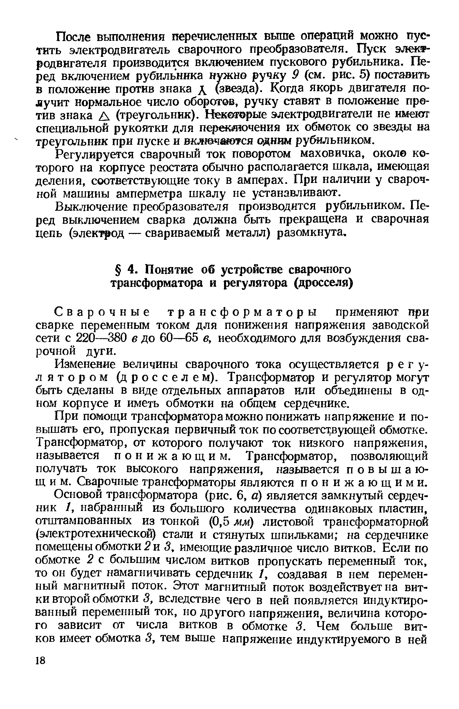 Сварочные трансформаторы применяют при сварке переменным током для понижения напряжения заводской сети с 220—380 в до 60—65 е, необходимого для возбуждения сварочной дуги.
