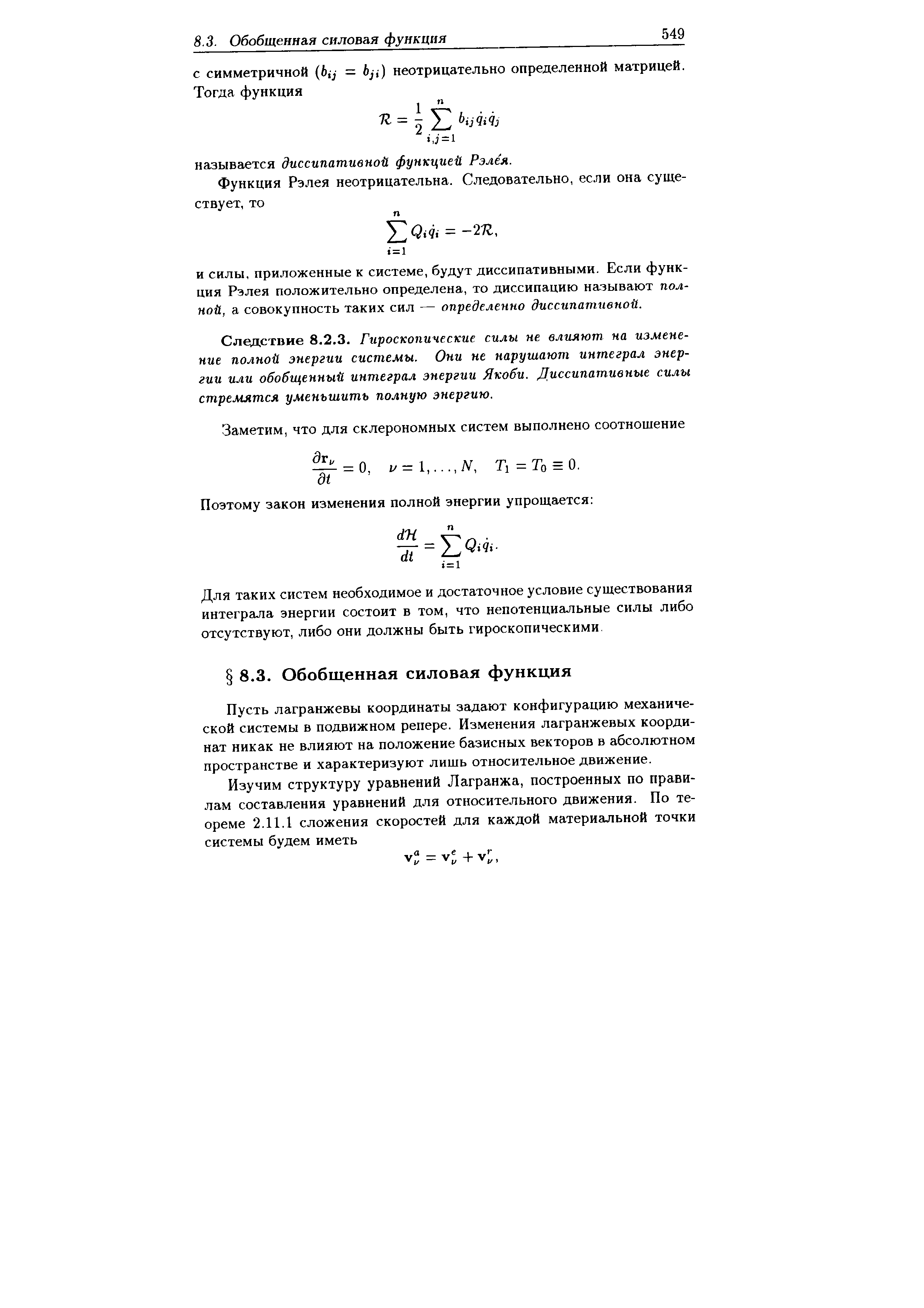 Следствие 8.2.3. Гироскопические силы не влияют на изменение полной энергии системы. Они не нарушают интеграл энергии или обобщенный интеграл энергии Якоби. Диссипативные силы стремятся уменьшить полную энергию.
