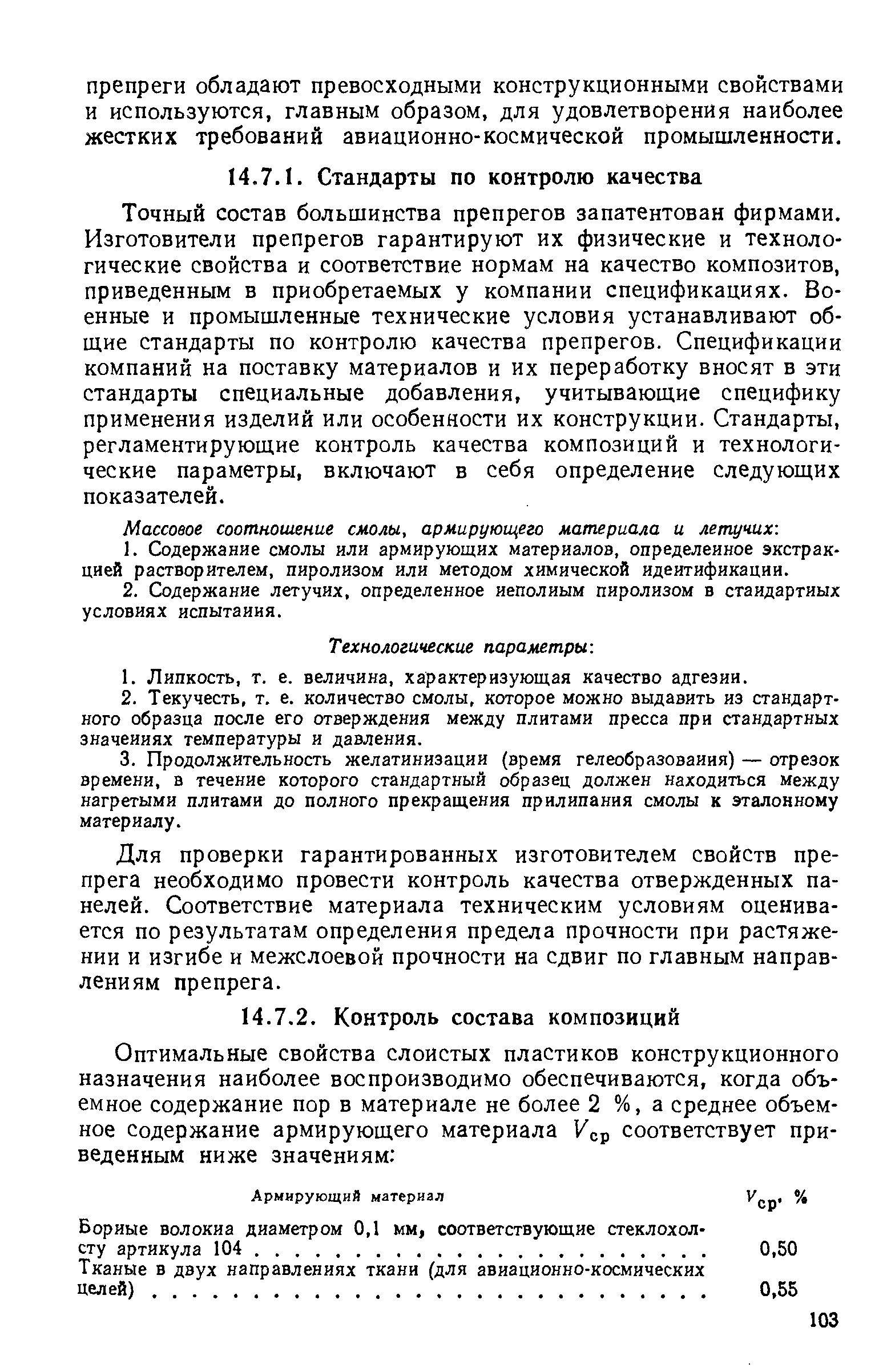 Точный состав большинства препрегов запатентован фирмами. Изготовители препрегов гарантируют их физические и технологические свойства и соответствие нормам на качество композитов, приведенным в приобретаемых у компании спецификациях. Военные и промышленные технические условия устанавливают общие стандарты по контролю качества препрегов. Спецификации компаний на поставку материалов и их переработку вносят в эти стандарты специальные добавления, учитывающ,ие специфику применения изделий или особенности их конструкции. Стандарты, регламентирующ,ие контроль качества композиций и технологические параметры, включают в себя определение следующих показателей.
