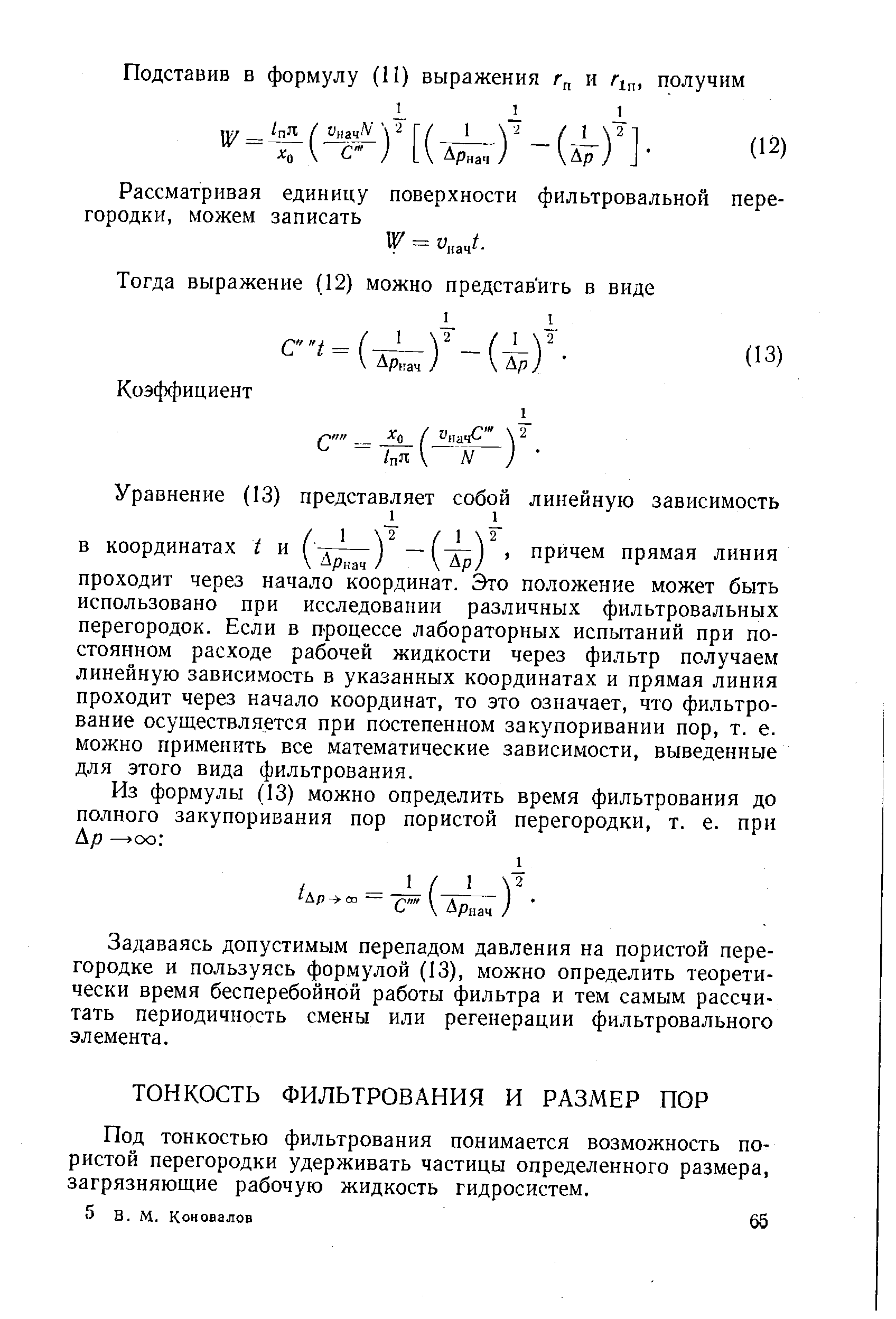 Под тонкостью фильтрования понимается возможность пористой перегородки удерживать частицы определенного размера, загрязняющие рабочую жидкость гидросистем.
