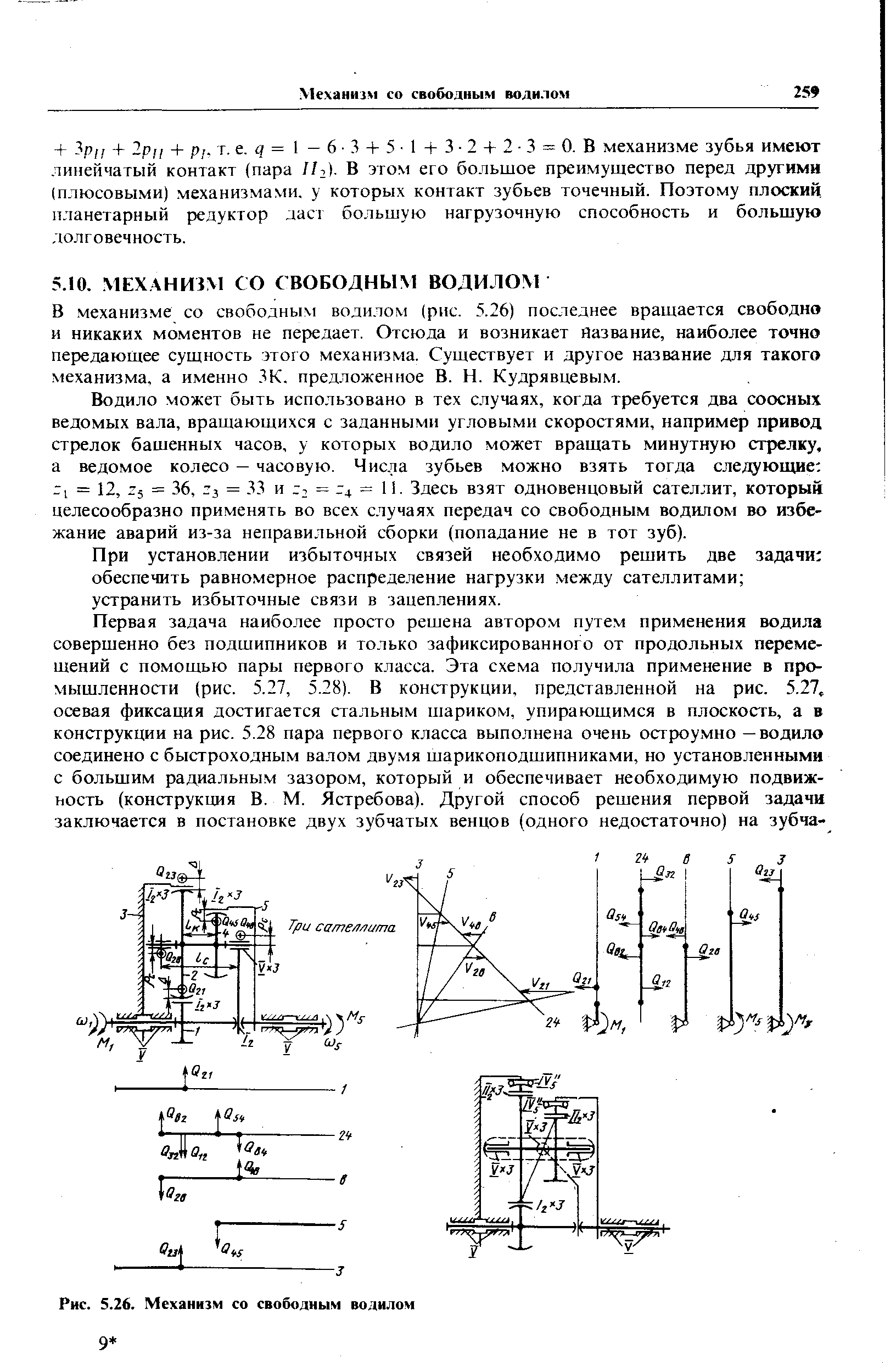 механизме со свободным водилом (рис. 5.26) последнее вращается свободно и никаких моментов не передает. Отсюда и возникает Название, наиболее точно передающее сущность этою механизма. Существует и другое название для такого механизма, а именно ЗК. предложенное В. И. Кудрявцевым.
