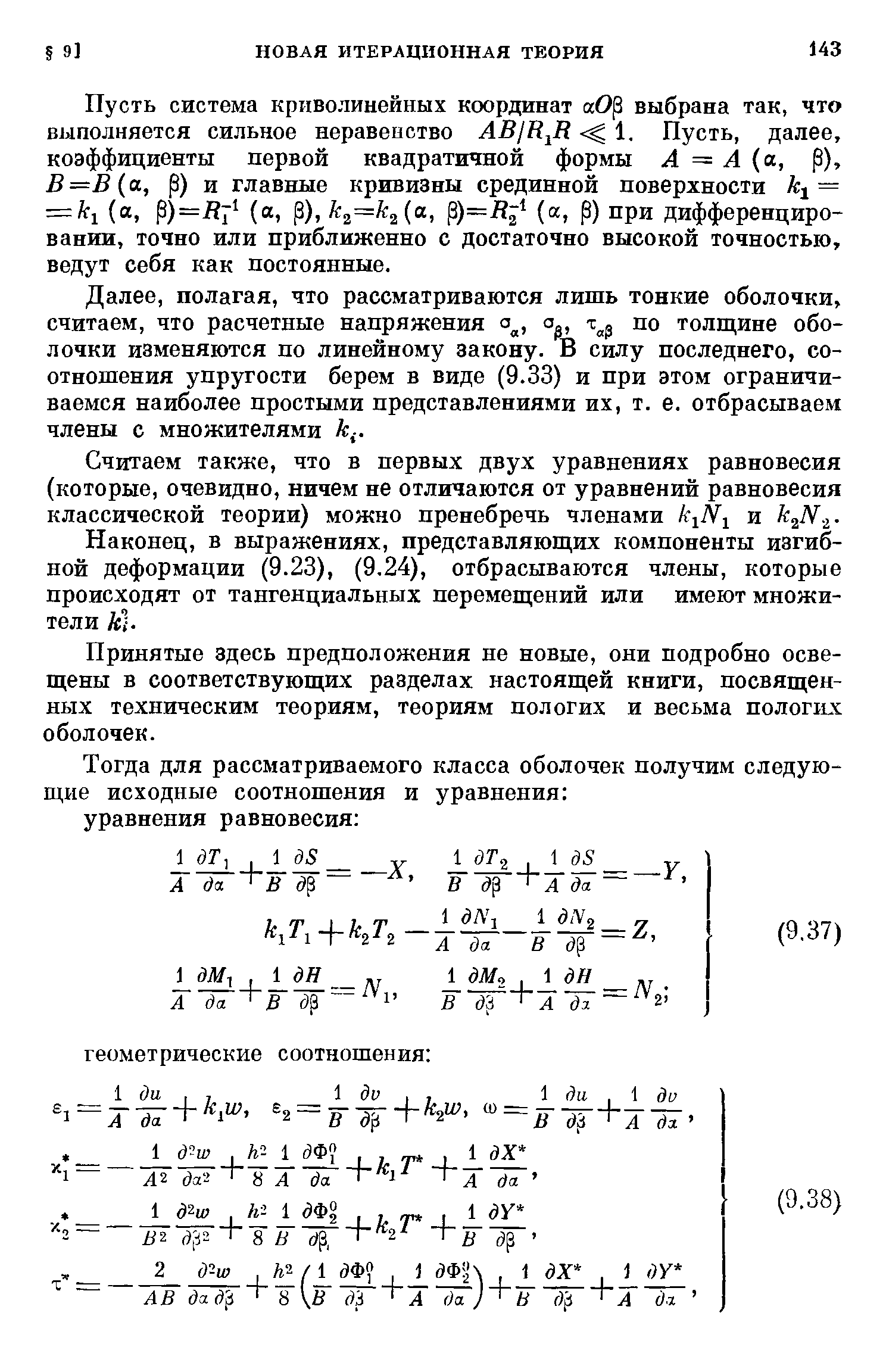 Пусть система криволинейных координат осО выбрана так, что выполняется сильное неравенство АВ)К,Я 1. Пусть, далее, коэффициенты первой квадратичной формы А — А а, р), В =В (а, р) и главные кривизны срединной поверхности = = 1 ( . Р)=-Й7 (а, р), /С2=/Сз(а, )=В а, р) при дифференцировании, точно или приближенно с достаточно высокой точностью, ведут себя как постоянные.
