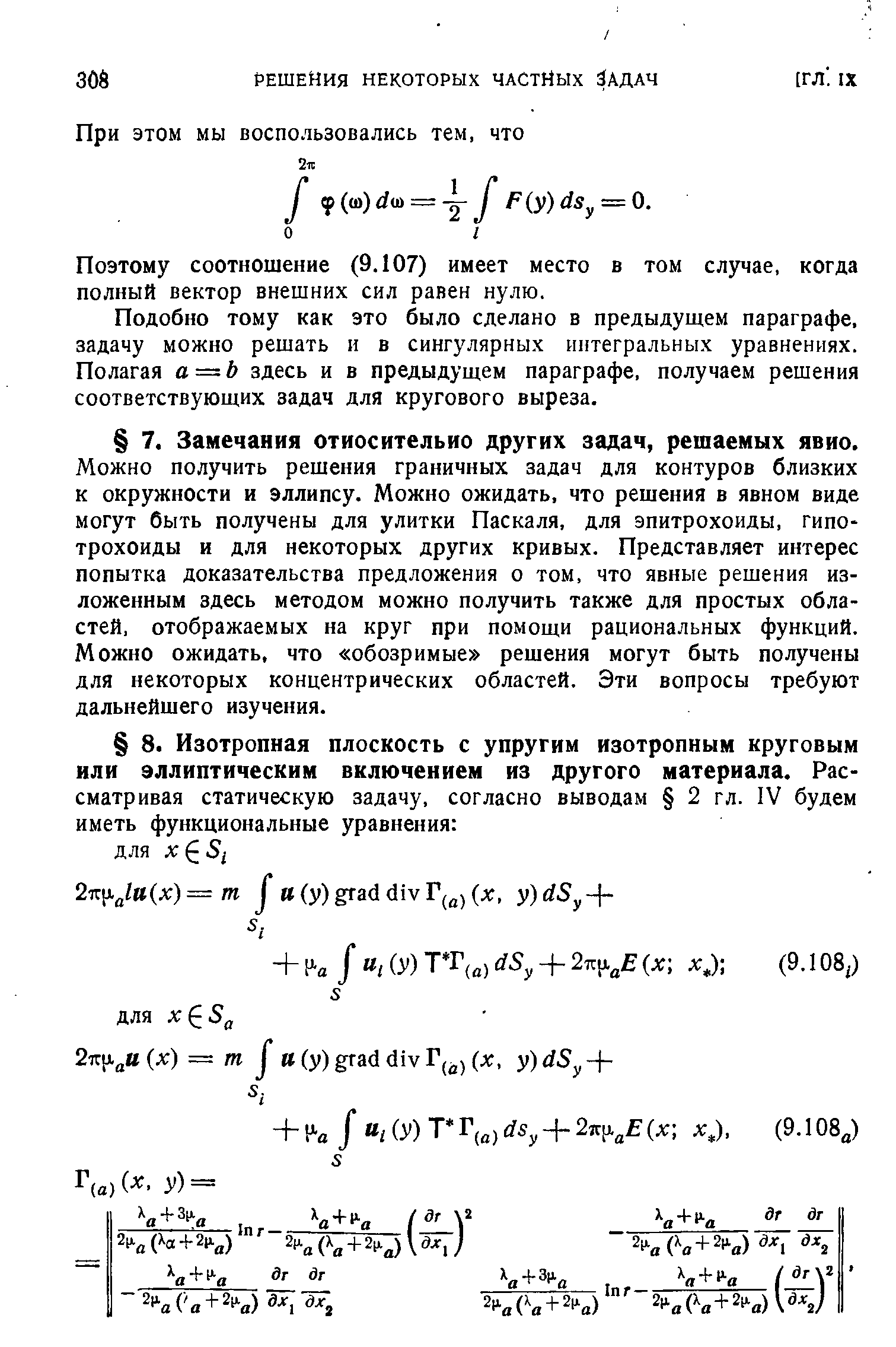 Можно получить рещения граничных задач для контуров близких к окружности и эллипсу. Можно ожидать, что решения в явном виде могут быть получены для улитки Паскаля, для эпитрохоиды, гипотрохоиды и для некоторых других кривых. Представляет интерес попытка доказательства предложения о том, что явные решения изложенным здесь методом можно получить также для простых областей, отображаемых на круг при помощи рациональных функций. Можно ожидать, что обозримые решения могут быть получены для некоторых концентрических областей. Эти вопросы требуют дальнейшего изучения.
