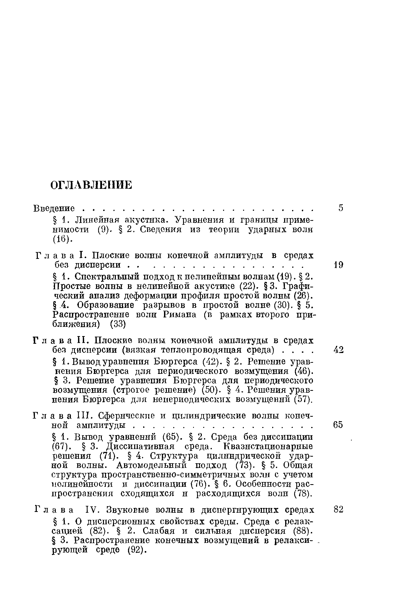 Глава IV. Звуковые волны в диспергирующих средах 82 1. О дисперсионных свойствах среды. Среда с релаксацией (82). 2. Слабая и сильная дисперсия (88).
