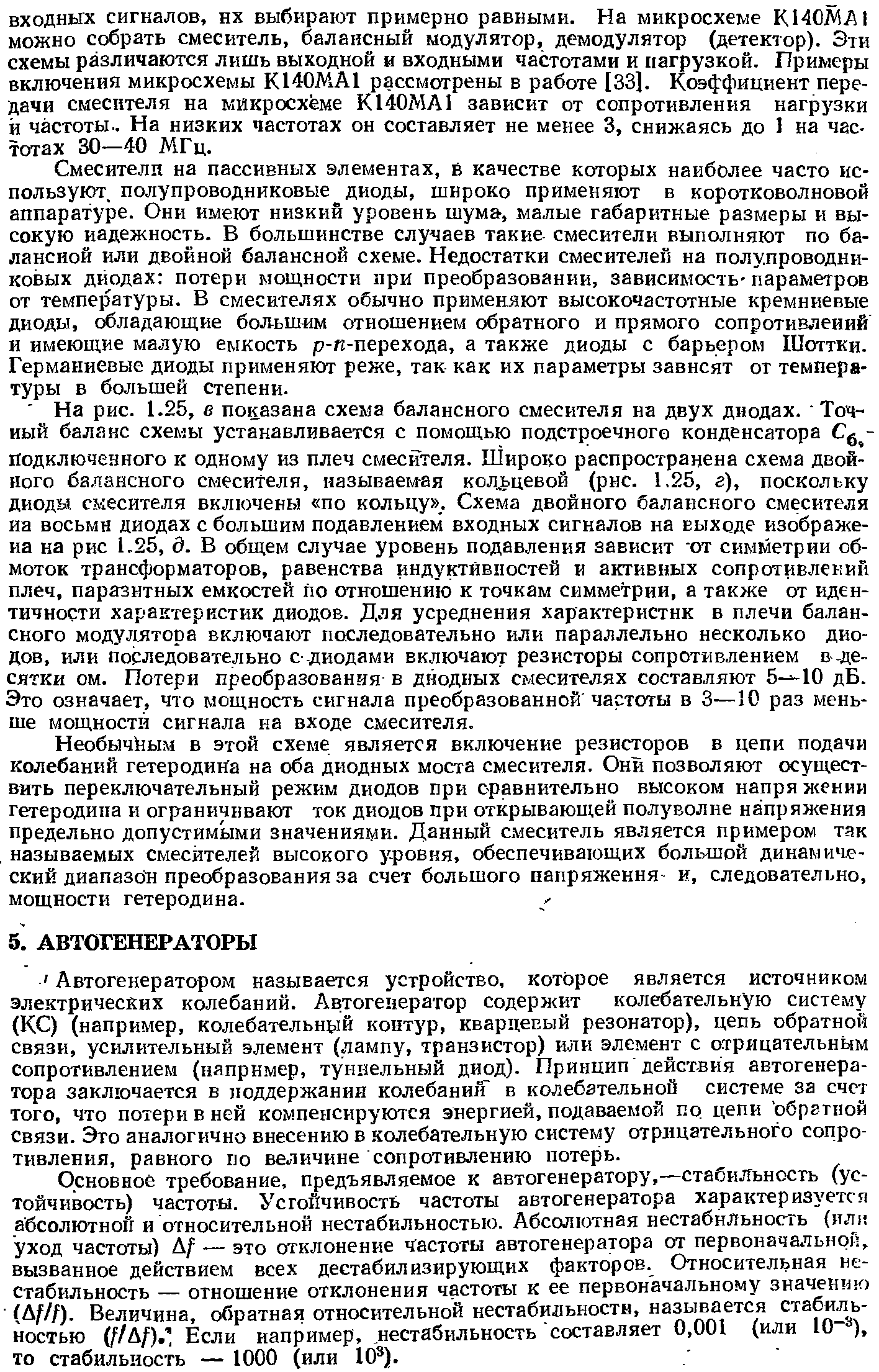 Основное требование, предъявляемое к автогенератору, стабильность (устойчивость) частоты. Устойчивость частоты автогенератора характеризуется абсолютной и относительной нестабильностью. Абсолютная нестабильность (или уход частоты) Af — это отклонение частоты автогенератора от первоначальной, вызванное действием всех дестабилизирующих факторов. Относительная нестабильность — отношение отклонения частоты к ее первоначальному значению (Л/ //). Величина, обратная относительной нестабильности, называется стабильностью (//А/). Если например, нестабильность составляет 0,001 (или ю ), то стабильность — 1000 (или 10 ).
