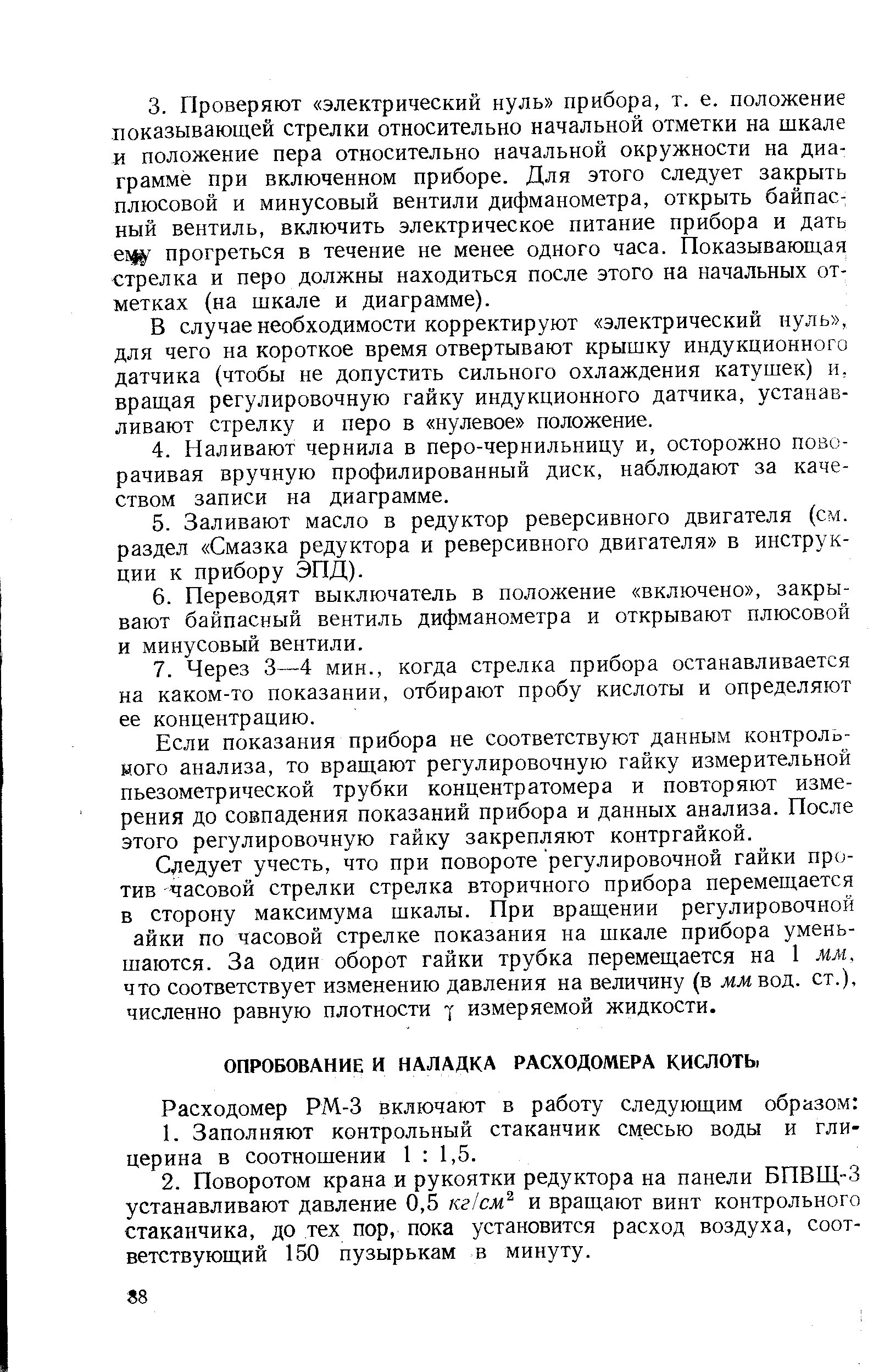 В случае необходимости корректируют электрический нуль , для чего на короткое время отвертывают крышку индукционного датчика (чтобы не допустить сильного охлаждения катушек) и, вращая регулировочную гайку индукционного датчика, устанавливают стрелку и перо в нулевое положение.
