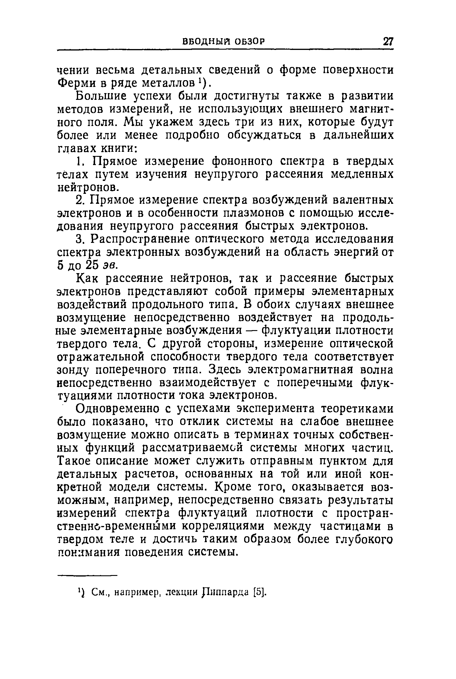 Как рассеяние нейтронов, так и рассеяние быстрых электронов представляют собой примеры элементарных воздействий продольного типа. В обоих случаях внешнее возмущение непосредственно воздействует на продольные элементарные возбуждения — флуктуации плотности твердого тела. С другой стороны, измерение оптической отражательной способности твердого тела соответствует зонду поперечного типа. Здесь электромагнитная волна непосредственно взаимодействует с поперечными флуктуациями плотности тока электронов.
