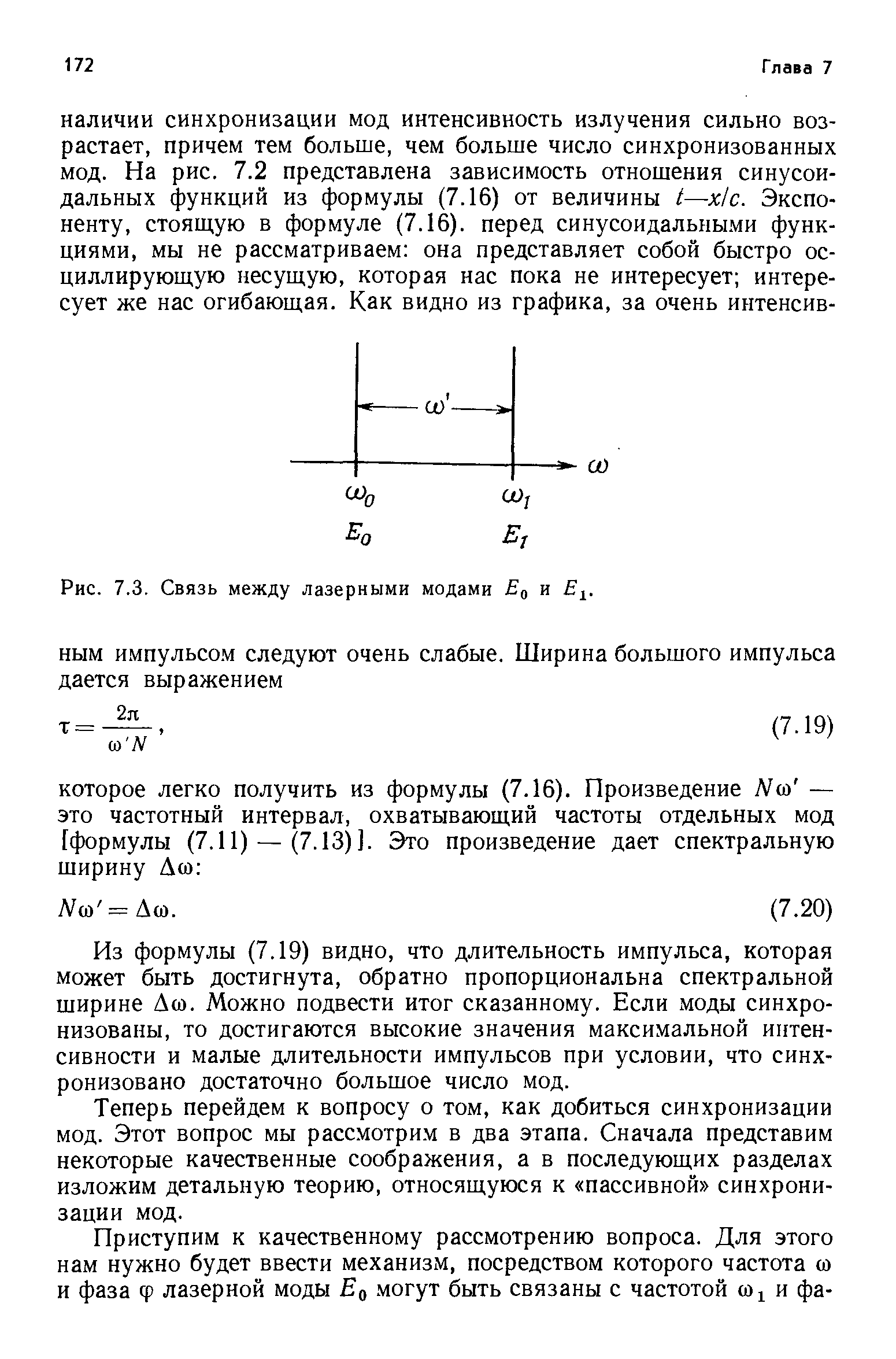 Рис. 7.3. <a href="/info/553145">Связь между</a> лазерными модами Е и .
