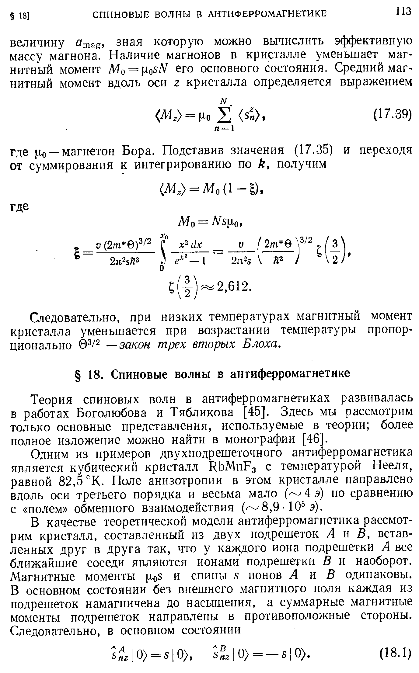 Следовательно, при низких температурах магнитный момент кристалла уменьшается при возрастании температуры пропорционально 03/2 —закон трех вторых Блоха.
