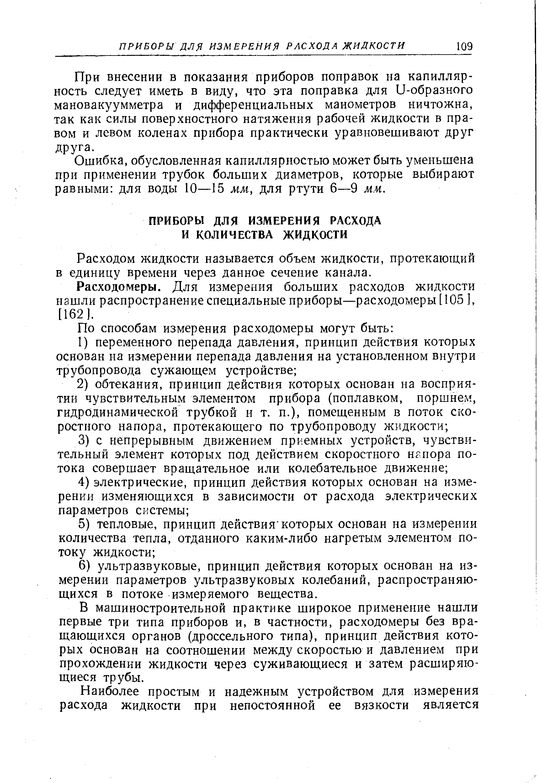 Расходом жидкости называется объем жидкости, протекающий в единицу времени через данное сечение канала.
