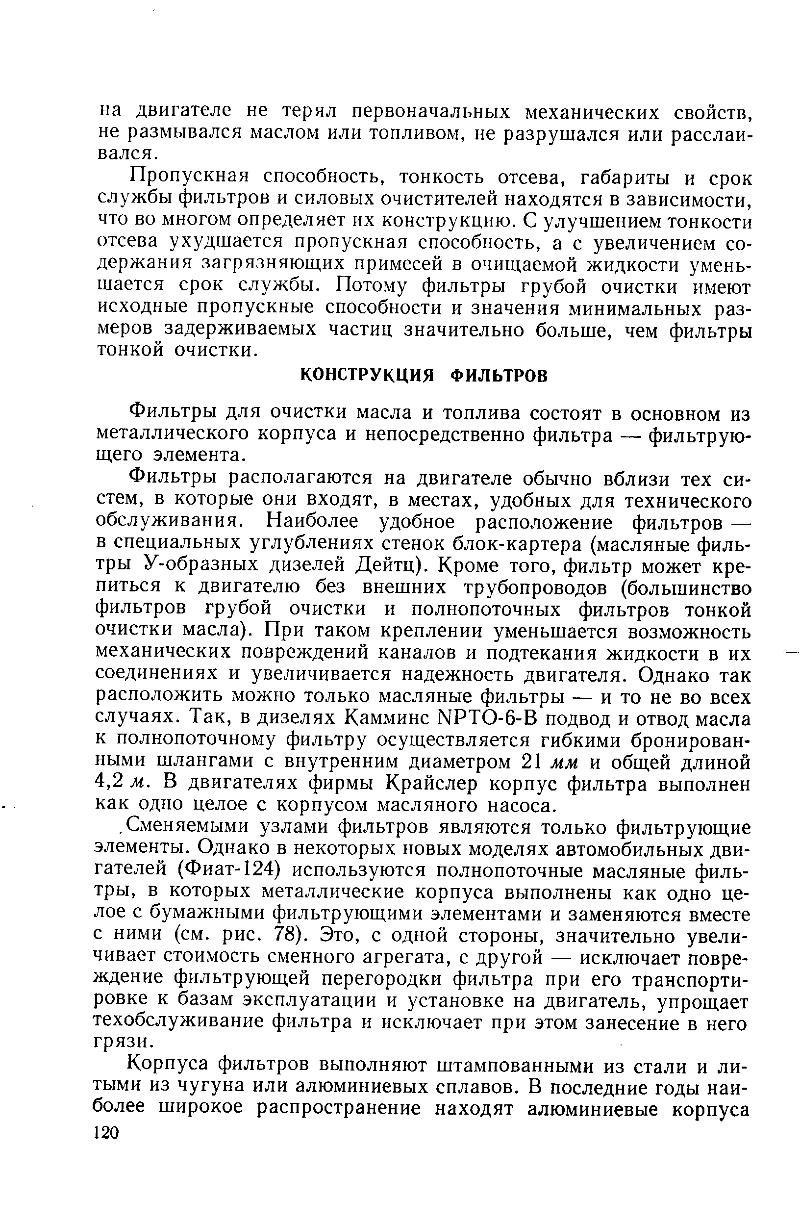 Пропускная способность, тонкость отсева, габариты и срок службы фильтров и силовых очистителей находятся в зависимости, что во многом определяет их конструкцию. С улучшением тонкости отсева ухудшается пропускная способность, а с увеличением содержания загрязняющих примесей в очищаемой жидкости уменьшается срок службы. Потому фильтры грубой очистки имеют исходные пропускные способности и значения минимальных размеров задерживаемых частиц значительно больше, чем фильтры тонкой очистки.
