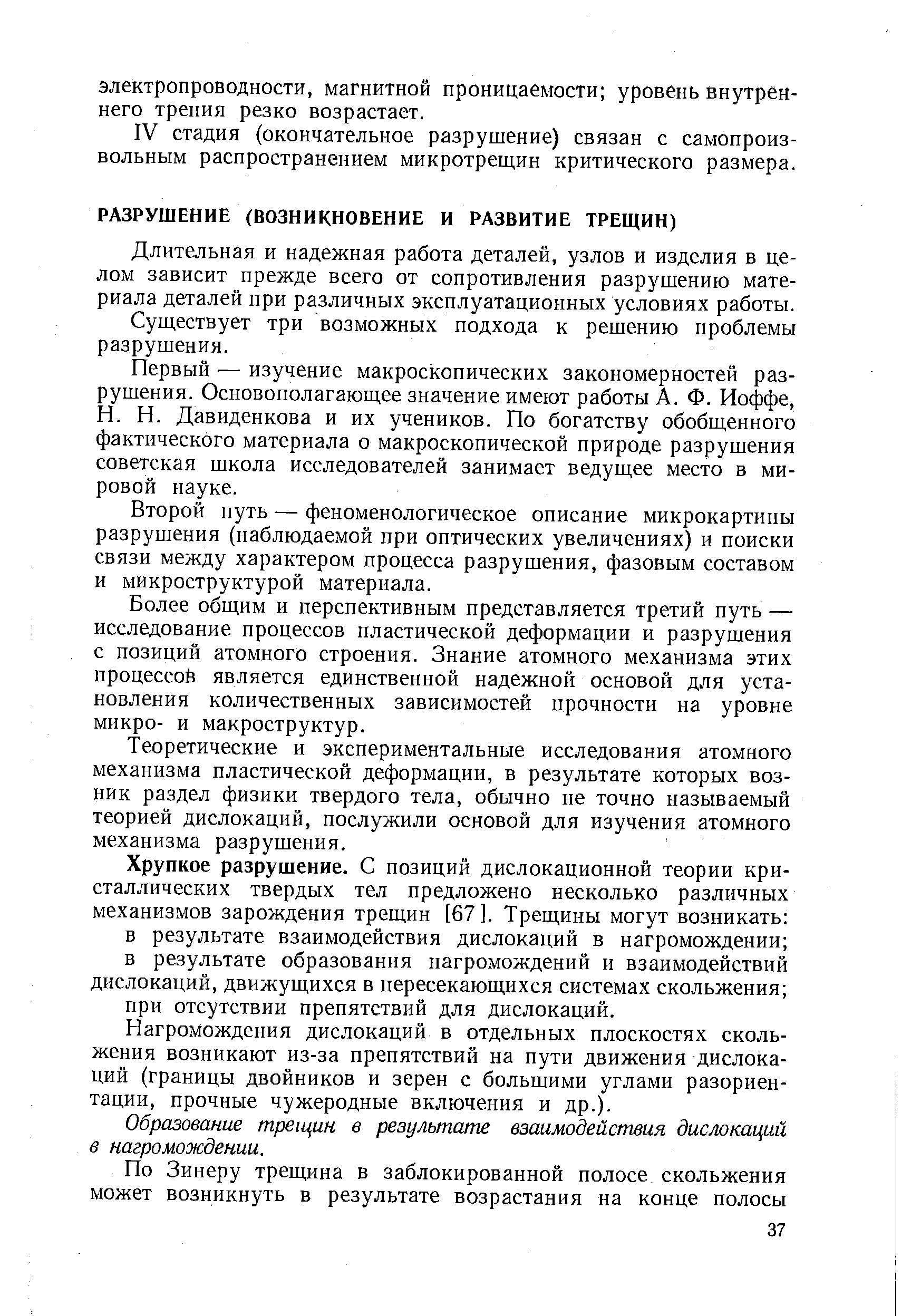 Длительная и надежная работа деталей, узлов и изделия в целом зависит прежде всего от сопротивления разрушению материала деталей при различных эксплуатационных условиях работы.
