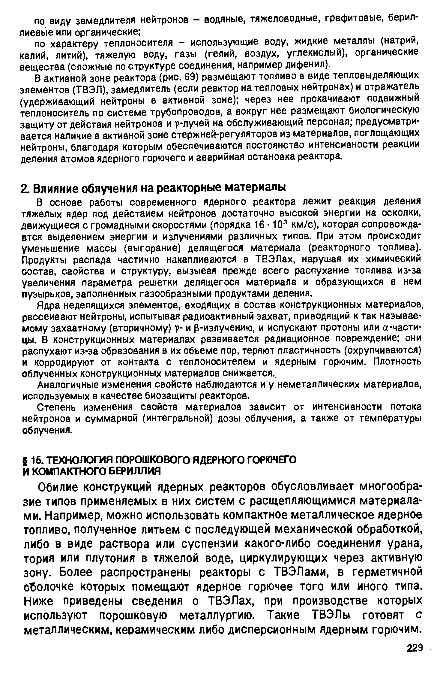 Ядра неделящихся элементов, входящих в состав конструкционных материалов, рассеивают нейтроны, испытывая радиоактивный захват, приводящий к так называемому захаатному (вторичному) у- и р-излучению, и испускают протоны или а-части-цы. В конструкционных материалах развивается радиационное повреждение они распухают из-за образования в их объеме пор, теряют пластичность (охрупчиваются) и корродируют от контакта с теплоносителем и ядерным горючим. Плотность облученных конструкционных материалов снижается.
