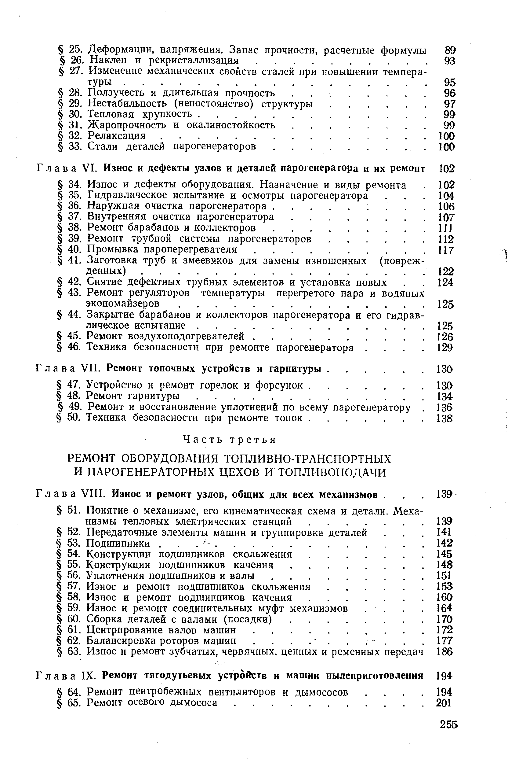 Глава VII. Ремонт топочных устройств и гарнитуры.
