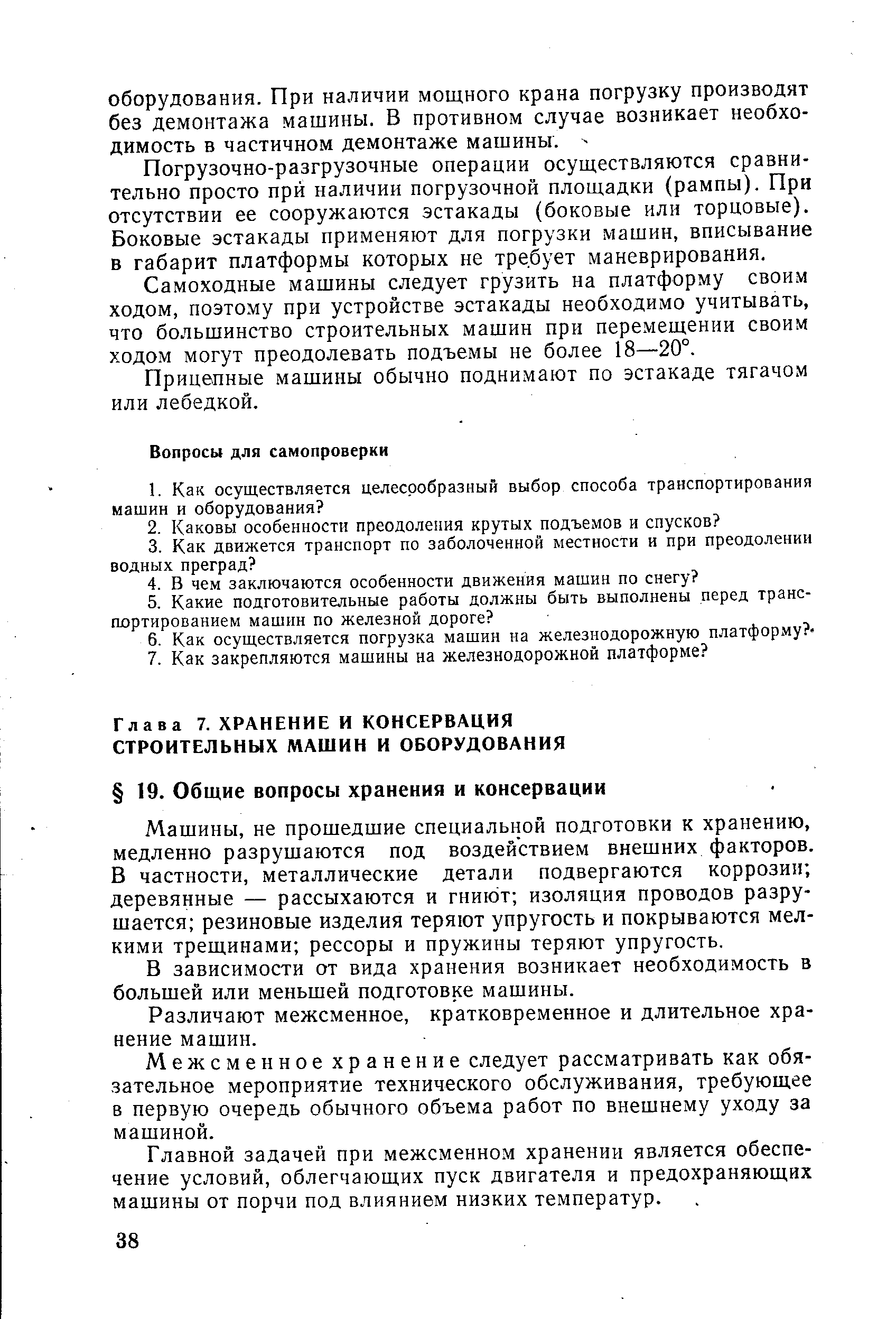 Машины, не прошедшие специальной подготовки к хранению, медленно разрушаются под воздействием внешних факторов. В частности, металлические детали подвергаются коррозии деревянные — рассыхаются и гниют изоляция проводов разрушается резиновые изделия теряют упругость и покрываются мелкими трещинами рессоры и пружины теряют упругость.
