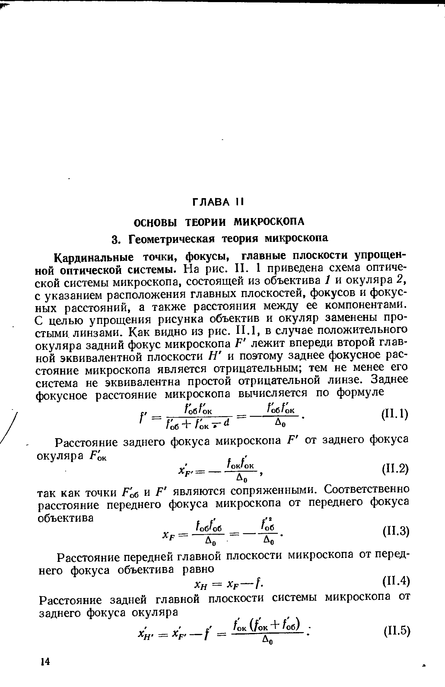 Расстояние заднего фокуса микроскопа Р от заднего фокуса окуляра Р оу. .
