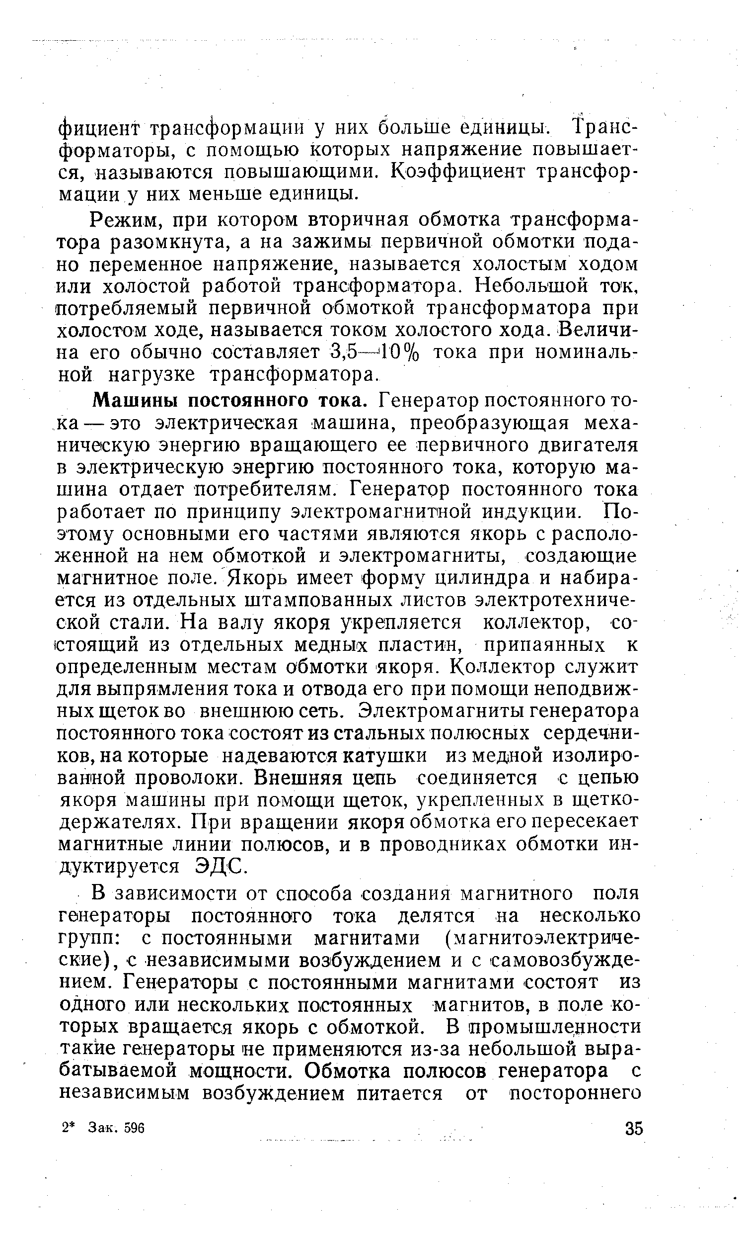 при котором вторичная обмотка трансформатора разомкнута, а на зажимы первичной обмотки подано переменное напряжение, называется холостым ходом или холостой работой трансформатора. Небольшой ток, потребляемый первичной обмоткой трансформатора при холостом ходе, называется током холостого хода. Величина его обычно составляет 3,5— 10% тока при номинальной нагрузке трансформатора.
