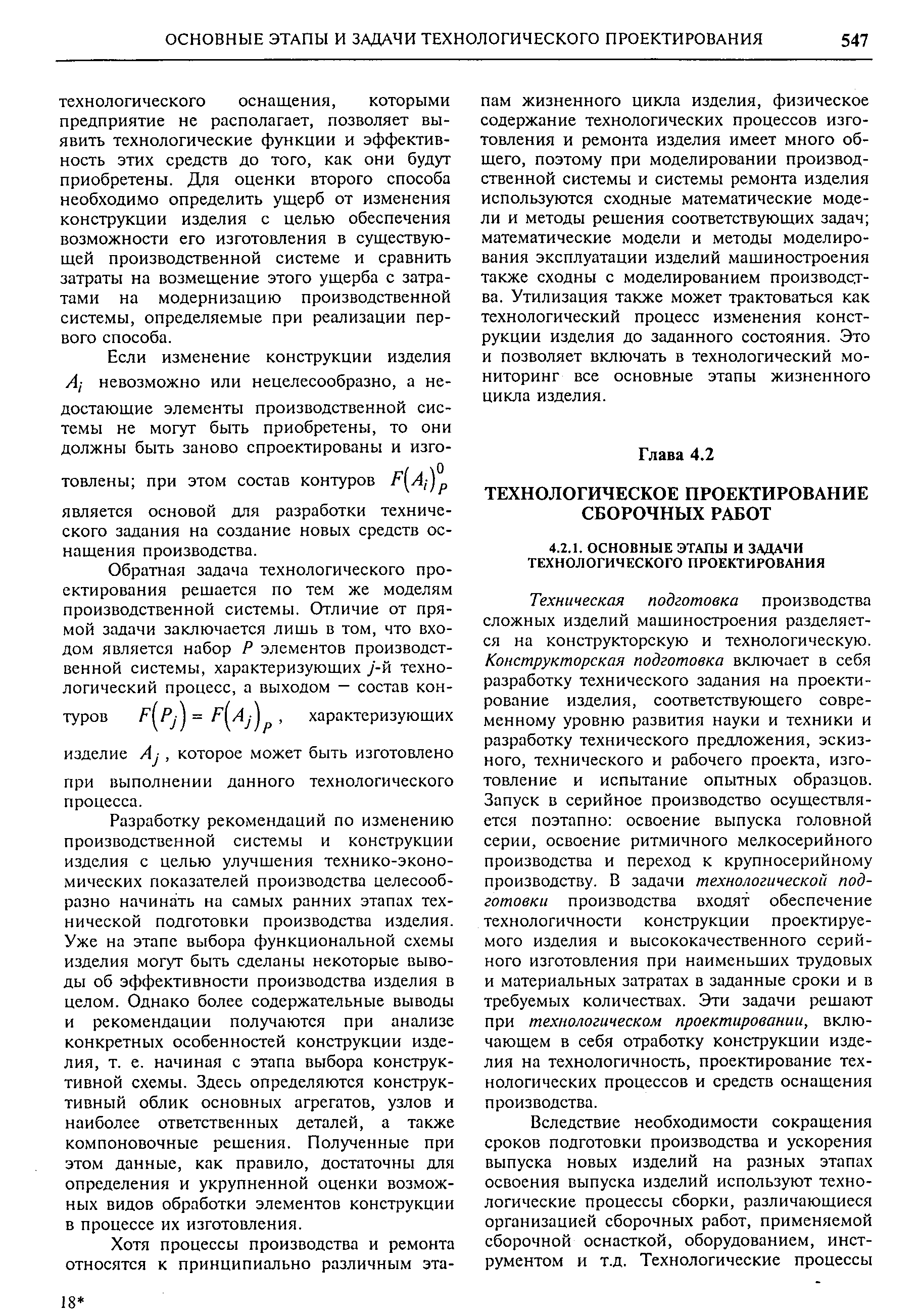 Разработку рекомендаций по из.менению производственной системы и конструкции изделия с целью улучшения технико-эконо-мических показателей производства целесообразно начинать на самых ранних этапах технической подготовки производства изделия. Уже на этапе выбора функциональной схемы изделия могут быть сделаны некоторые вьшо-ды об эффективности производства изделия в целом. Однако более содержательные выводы и рекомендации получаются при анализе конкретных особенностей конструкции изделия, т. е. начиная с этапа выбора конструктивной схемы. Здесь определяются конструктивный облик основных агрегатов, узлов и наиболее ответственных деталей, а также компоновочные решения. Полученные при этом данные, как правило, достаточны для определения и укрупненной оценки возможных видов обработки элементов конструкции в процессе их изготовления.
