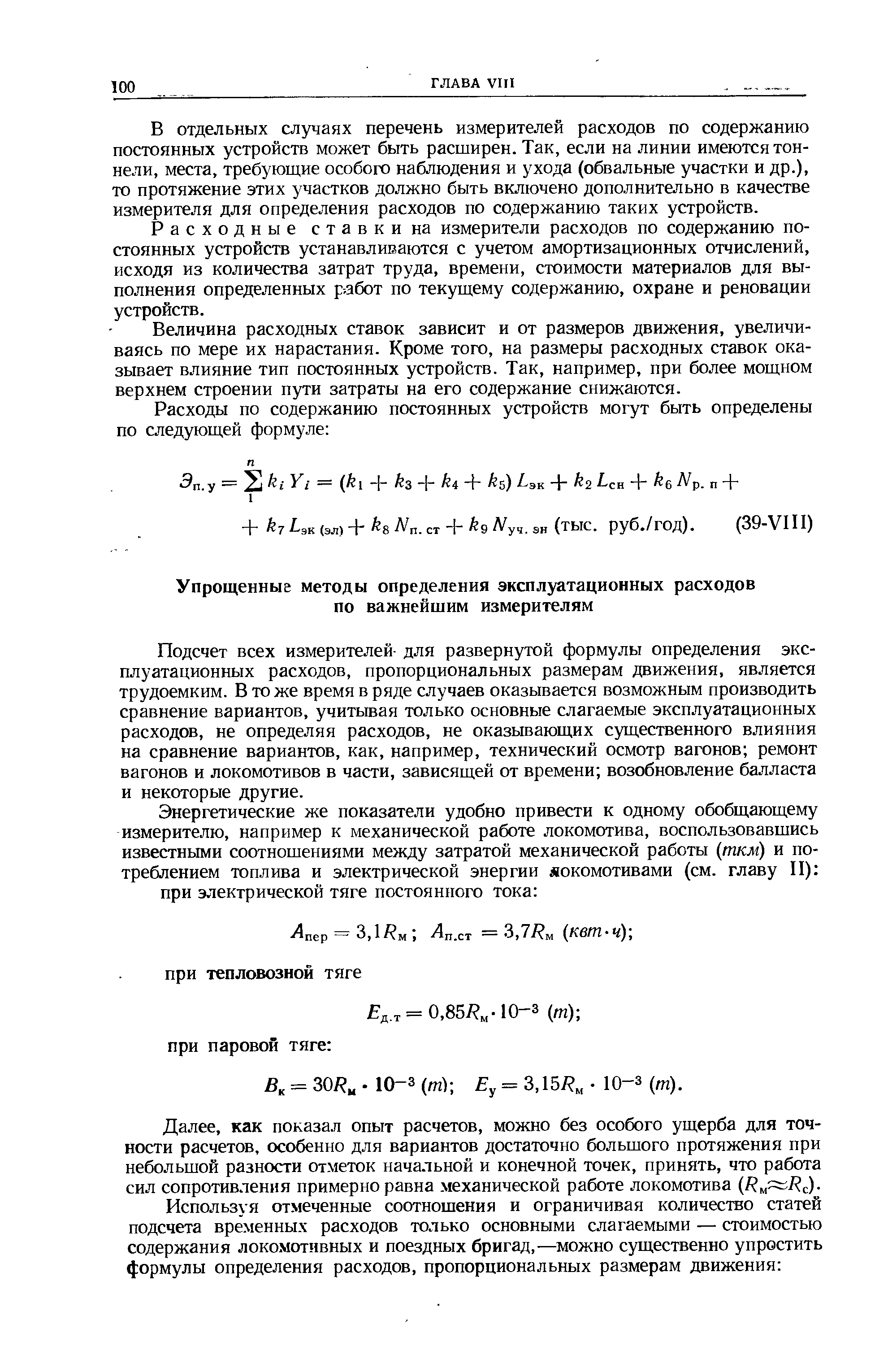 Подсчет всех измерителей- для развернутой формулы определения эксплуатационных расходов, пропорциональных размерам движения, является трудоемким. В то же время в ряде случаев оказывается возможным производить сравнение вариантов, учитывая только основные слагаемые эксплуатационных расходов, не определяя расходов, не оказывающих существенного влияния на сравнение вариантов, как, например, технический осмотр вагонов ремонт вагонов и локомотивов в части, зависящей от времени возобновление балласта и некоторые другие.
