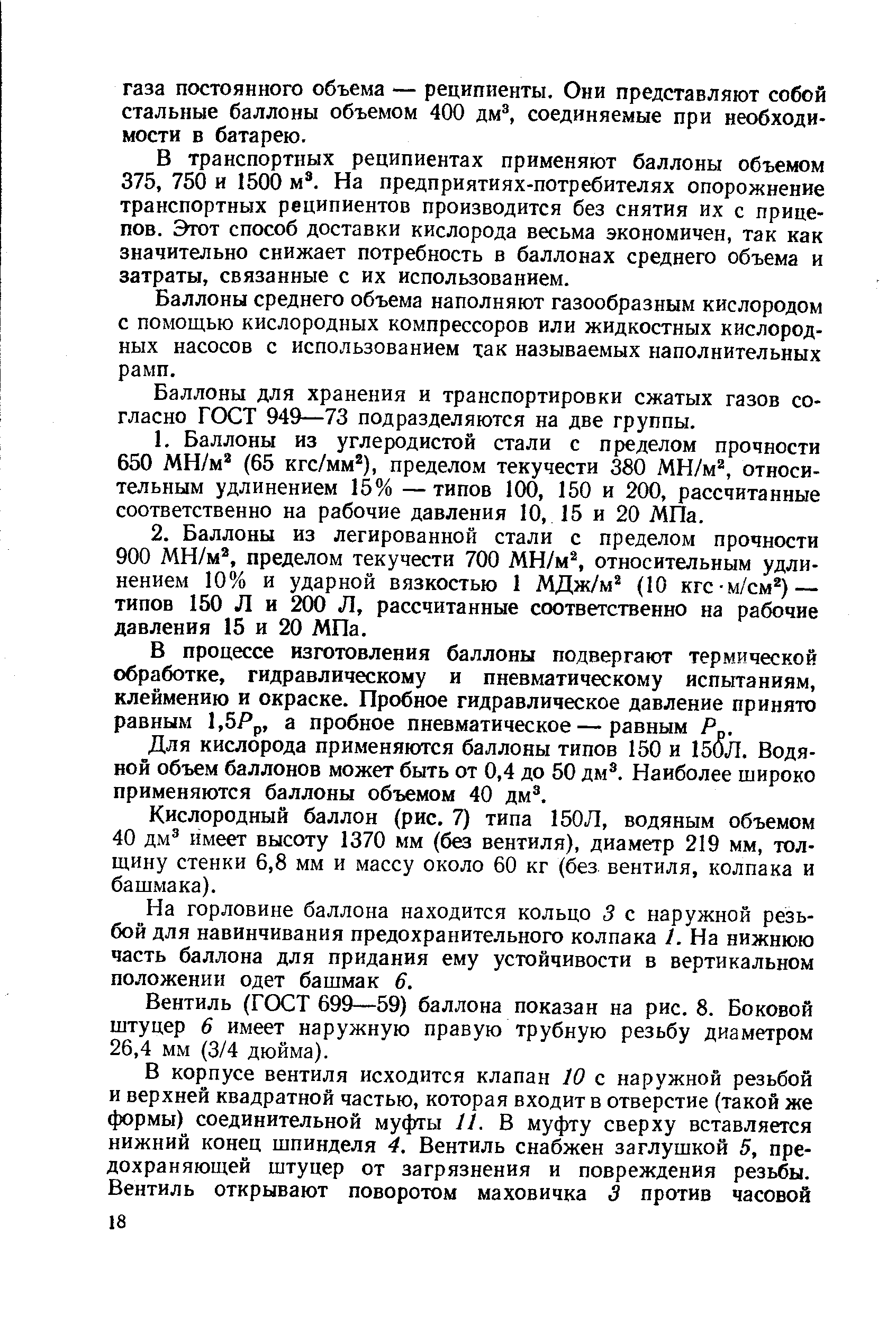 В транспортных реципиентах применяют баллоны объемом 375, 750 и 1500 м . На предприятиях-потребителях опорожнение транспортных реципиентов производится без снятия их с прицепов. Этот способ доставки кислорода весьма экономичен, так как значительно снижает потребность в баллонах среднего объема и затраты, связанные с их использованием.
