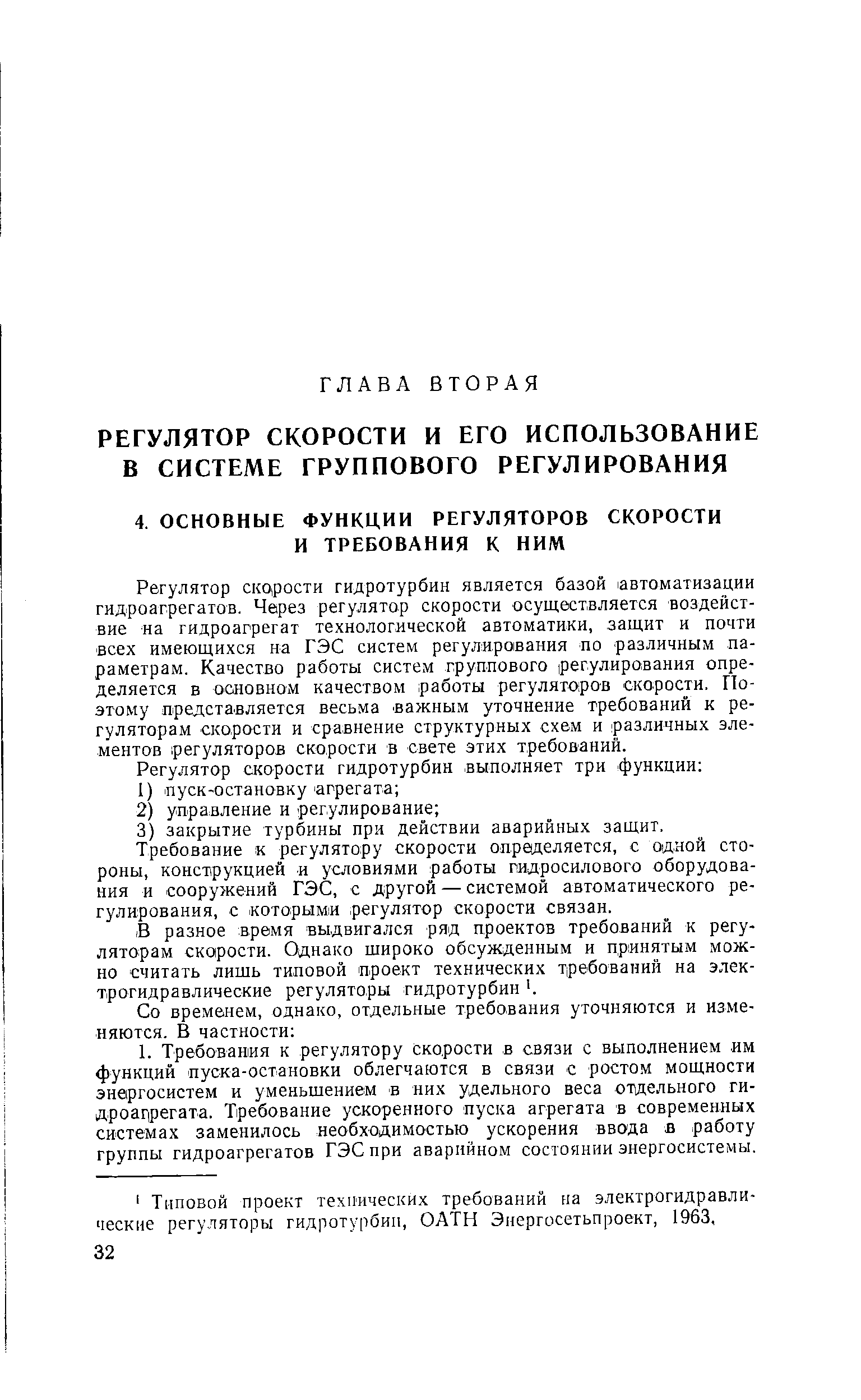 Регулятор скорости гидротурбин является базой автоматизации гидроагрегатов. Через регулятор скорости осуществляется воздействие на гидроагрегат технологической автоматики, защит и почти всех имеющихся на ГЭС систем регулирования по различным параметрам. Качество работы систем группового регулирования определяется в основном качеством работы регуляторов скорости. Поэтому представляется весьма важным уточнение требований к регуляторам скорости и сравнение структурных схем и различных элементов регуляторов скорости в свете этих требований.
