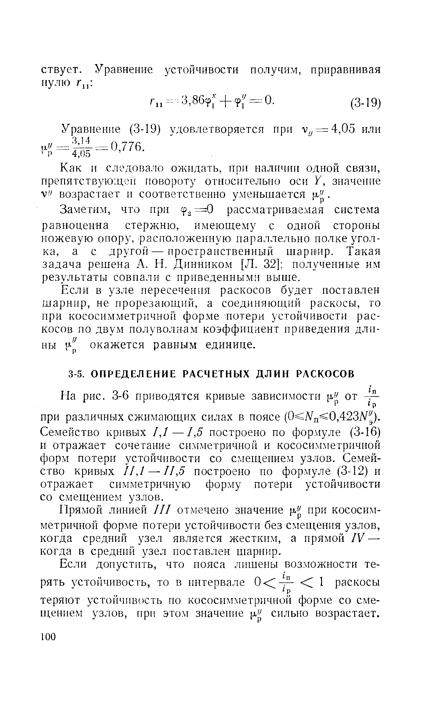 Прялюй линией III отмечено значение при кососимметричной форме потери устойчивости без смещения узлов, когда средний узел является жестким, а прямой IV — когда в средний узел поставлен шарнир.
