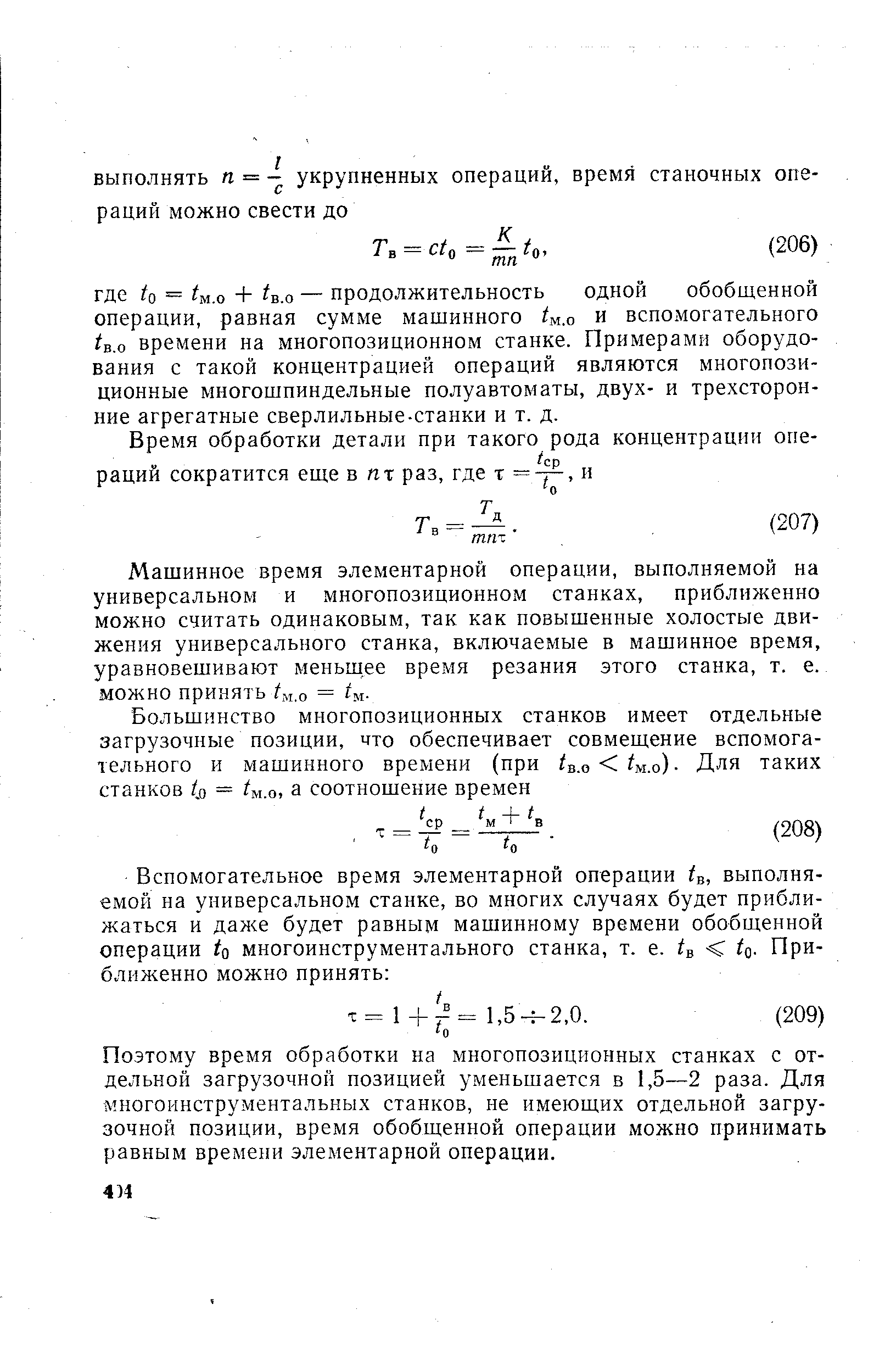 Поэтому время обработки на многопозиционных станках с отдельной загрузочной позицией уменьшается в 1,5—2 раза. Для многоинструментальных станков, не имеющих отдельной загрузочной позиции, время обобщенной операции можно принимать равным времени элементарной операции.
