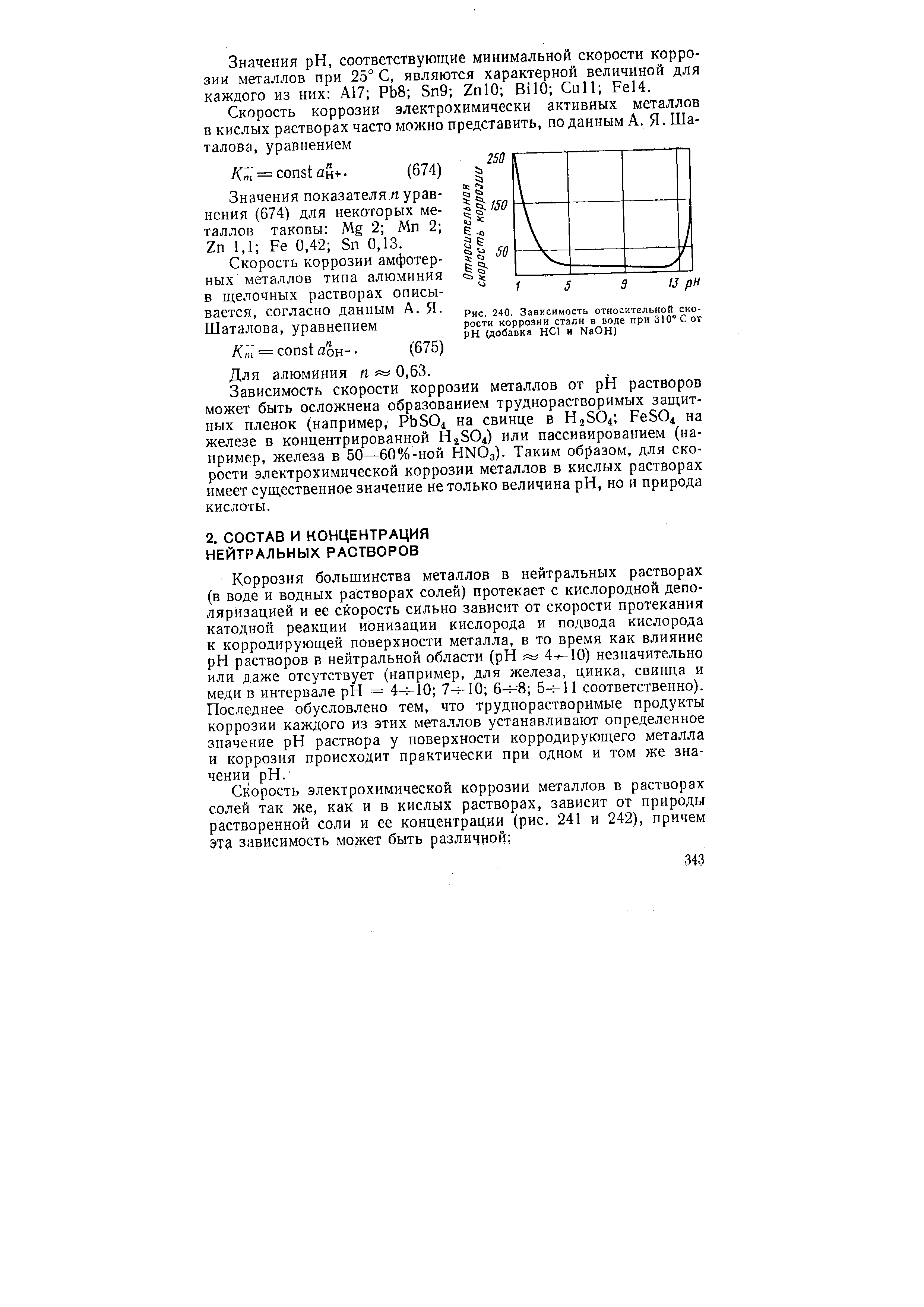 Коррозия большинства металлов в нейтральных растворах (в воде и водных растворах солей) протекает с кислородной деполяризацией и ее скорость сильно зависит от скорости протекания катодной реакции ионизации кислорода и подвода кислорода к корродирующей поверхности металла, в то время как влияние pH растворов в нейтральной области (pH 4- -10) незначительно или даже отсутствует (например, для железа, цинка, свинца и меди 13 интервале pH = 4- -10 7-f-lO 6-4--8 соответственно).
