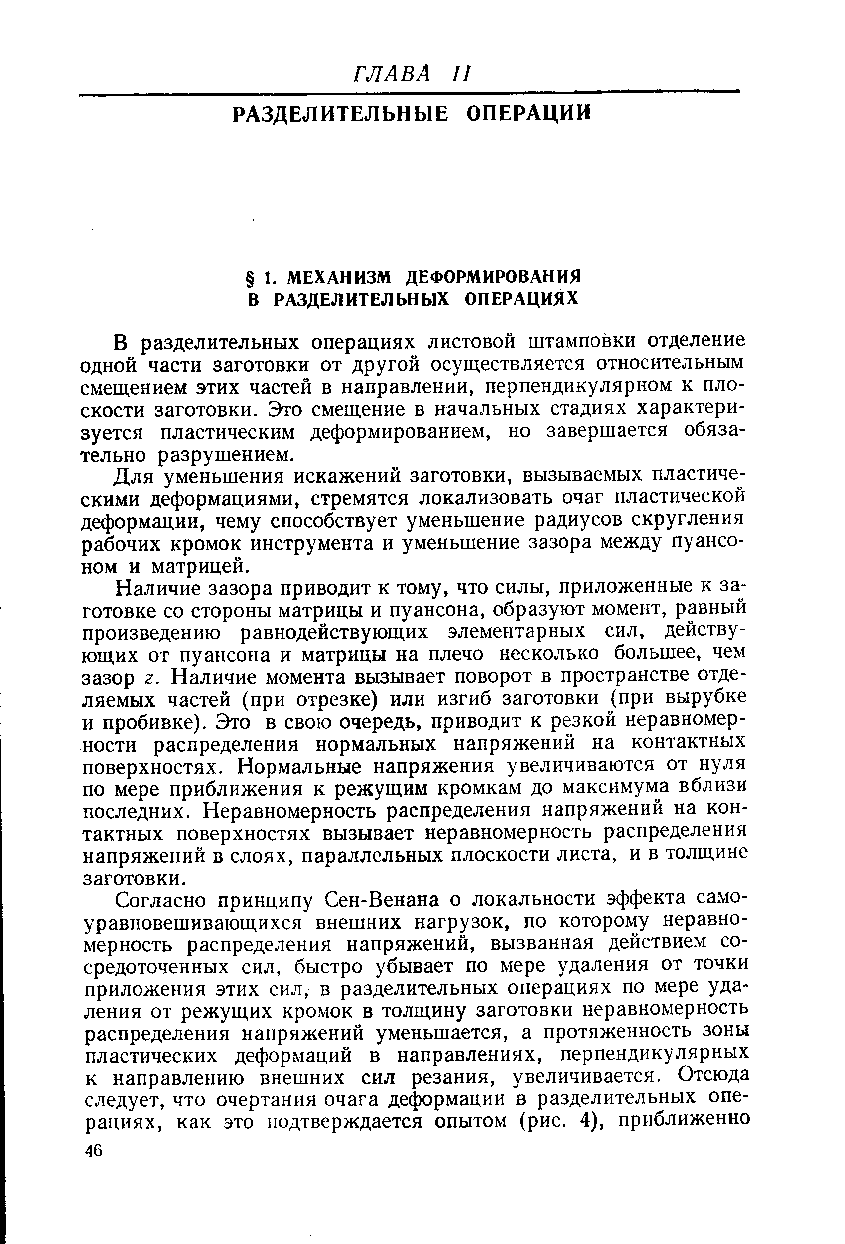 В разделительных операциях листовой штамповки отделение одной части заготовки от другой осуществляется относительным смещением этих частей в направлении, перпендикулярном к плоскости заготовки. Это смещение в начальных стадиях характеризуется пластическим деформированием, но завершается обязательно разрушением.
