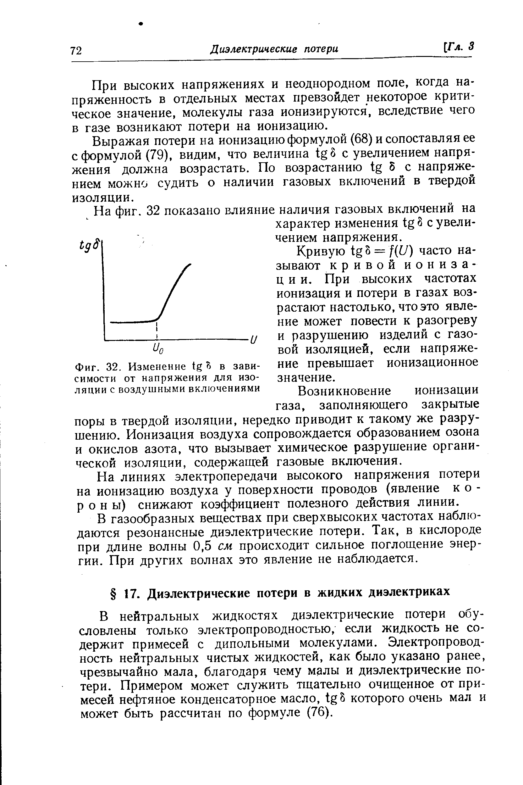 В нейтральных жидкостях диэлектрические потери обусловлены только электропроводностью, если жидкость не содержит примесей с дипольными молекулами. Электропроводность нейтральных чистых жидкостей, как было указано ранее, чрезвычайно мала, благодаря чему малы и диэлектрические потери. Примером может служить тщательно очищенное от примесей нефтяное конденсаторное масло, которого очень мал и может быть рассчитан по формуле (76).
