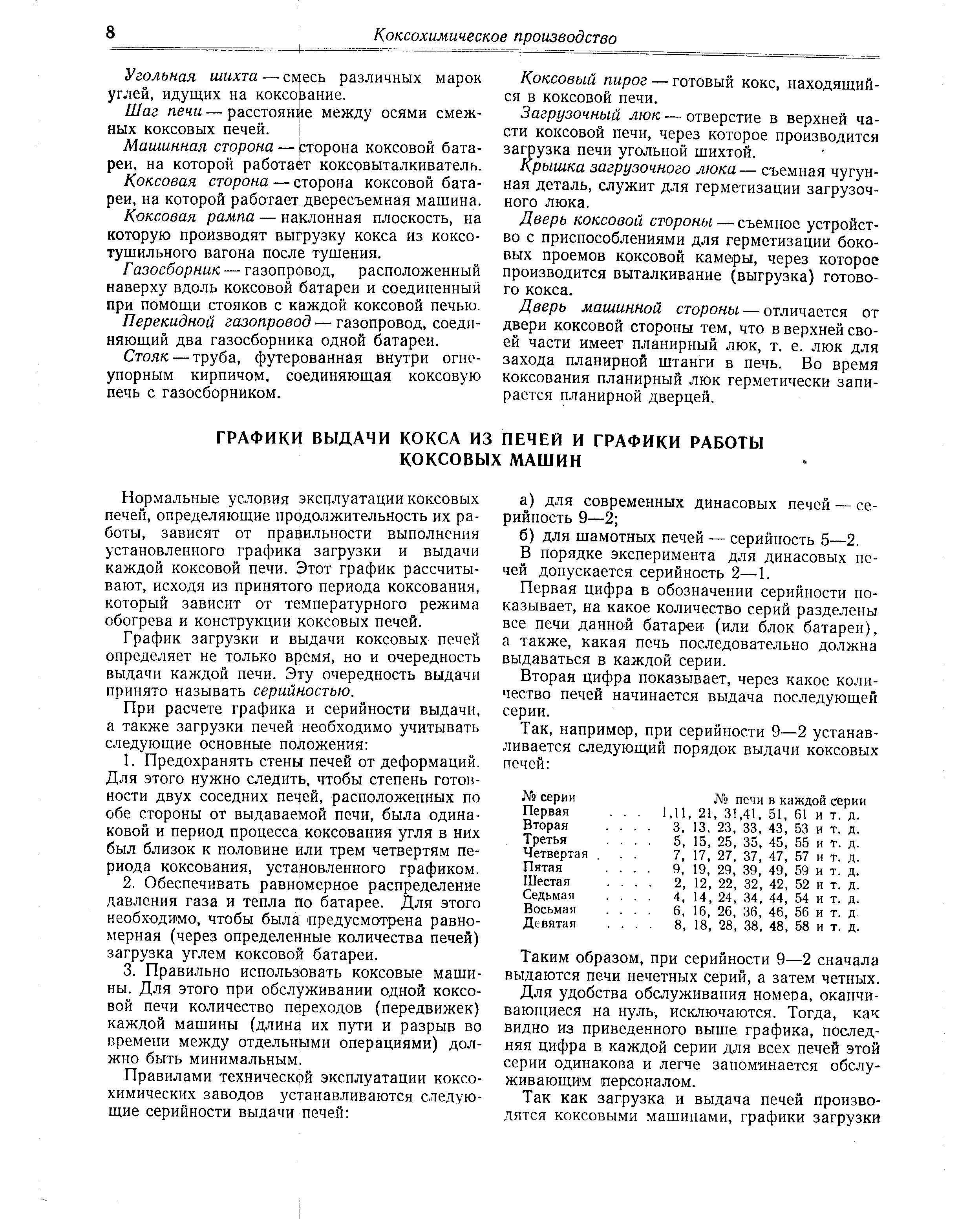 Нормальные условия эксплуатации коксовых печей, определяющие продолжительность их работы, зависят от правильности выполнения установленного графика загрузки и выдачи каждой коксовой печи. Этот график рассчитывают, исходя из принятого периода коксования, который зависит от температурного режима обогрева и конструкции коксовых печей.
