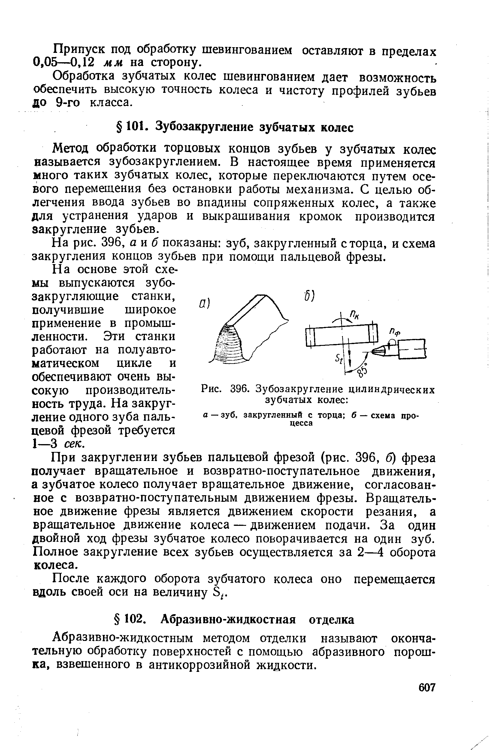 Рис. 396. Зубозакругление <a href="/info/7627">цилиндрических зубчатых</a> колес 
