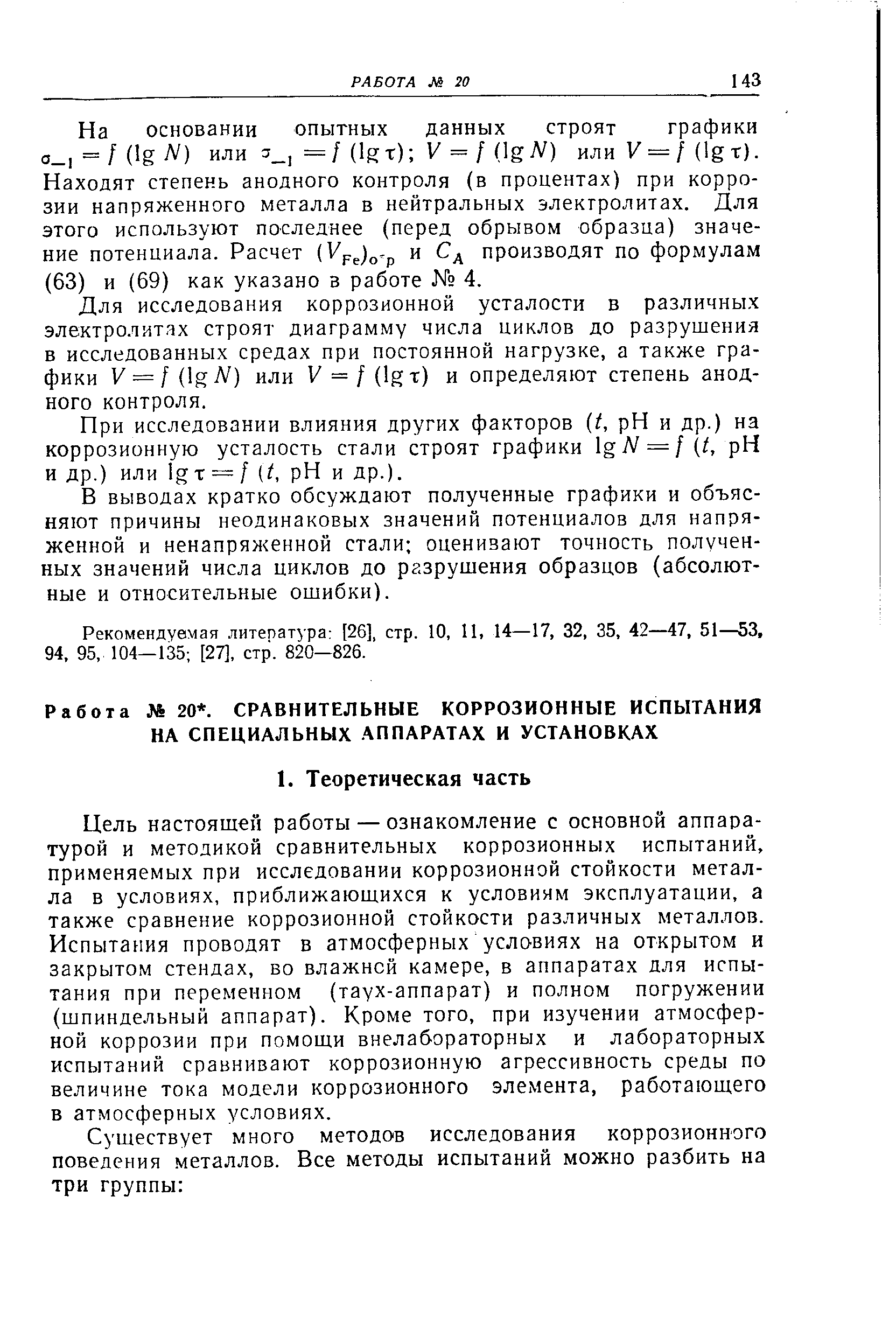 Цель настоящей работы — ознакомление с основной аппаратурой и методикой сравнительных коррозионных испытаний, применяемых при исследовании коррозионной стойкости металла в условиях, приближающихся к условиям эксплуатации, а также сравнение коррозионной стойкости различных металлов. Испытания проводят в атмосферных усло виях на открытом и закрытом стендах, во влажней камере, в аппаратах для испытания при переменном (таух-аппарат) и полном погружении (шпиндельный аппарат). Кроме того, при изучении атмосферной коррозии при помощи внелабораторных и лабораторных испытаний сравнивают коррозионную агрессивность среды по величине тока модели коррозионного элемента, работающего в атмосферных условиях.
