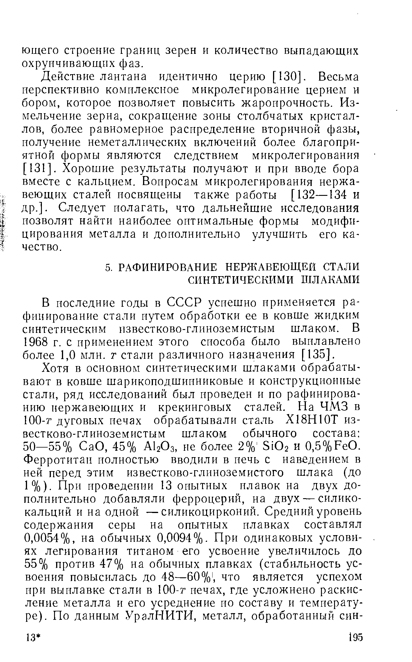 В последние годы в СССР успешно применяется рафинирование стали путем обработки ее в ковше жидким синтетическим известково-глиноземистым шлаком. В 1968 г. с применением этого способа было выплавлено более 1,0 млн. г стали различного назначения [135].
