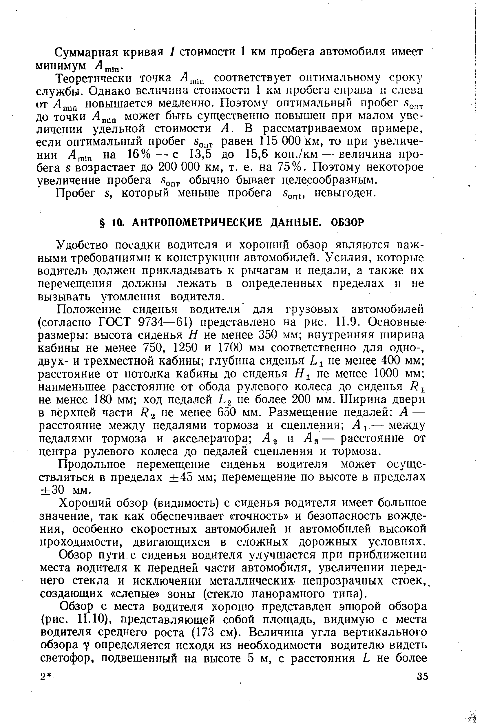 Удобство посадки водителя и хороший обзор являются важными требованиями к конструкции автомобилей. Усилия, которые водитель должен прикладывать к рычагам и педали, а также их перемещения должны лежать в определенных пределах и не вызывать утомления водителя.
