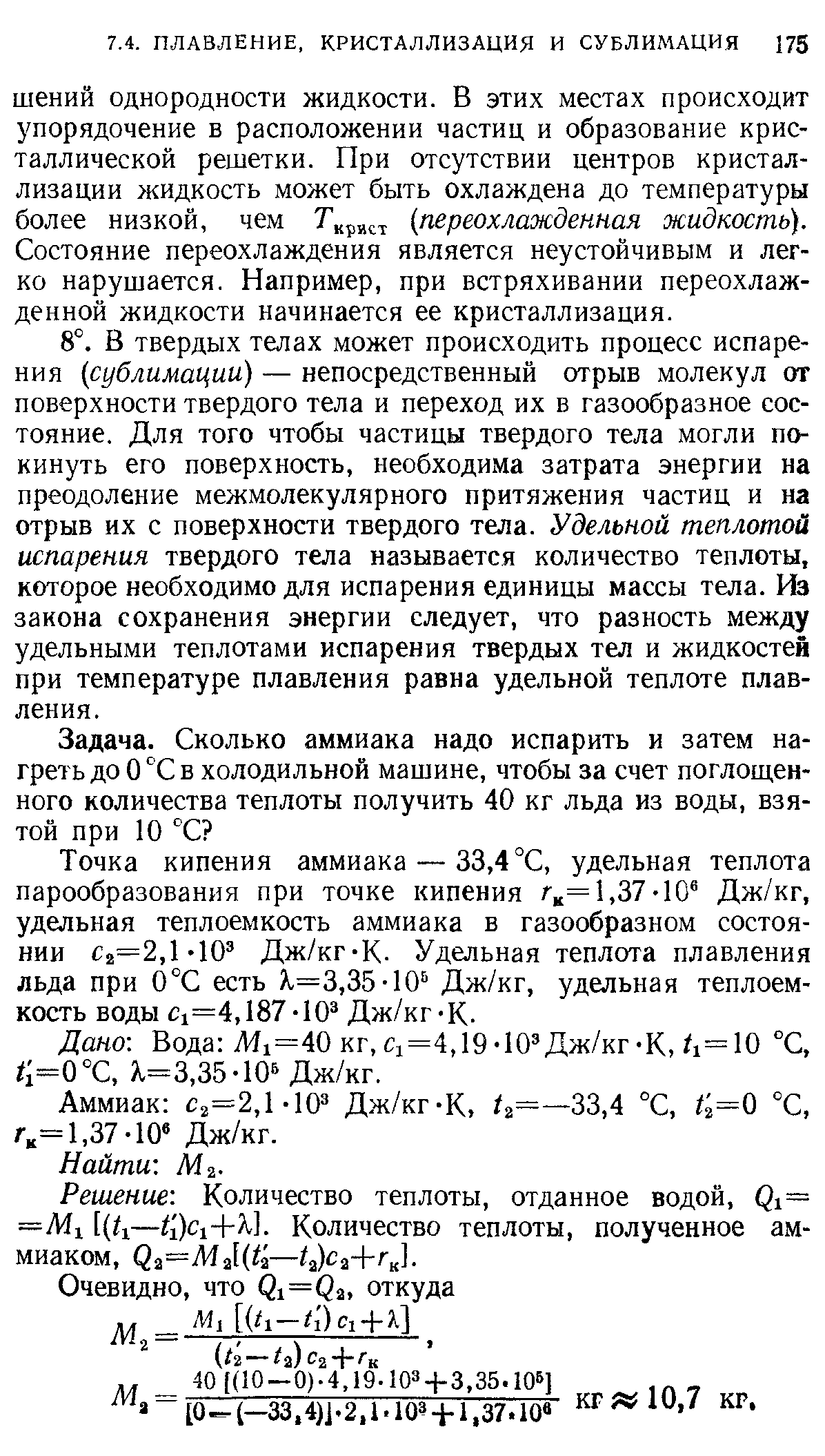 Дано Вода Aii=40 кг, С1=4,19-10 Дж/кг-К, 1=10 °С, / =0°С, .=3,35-10б Дж/кг.
