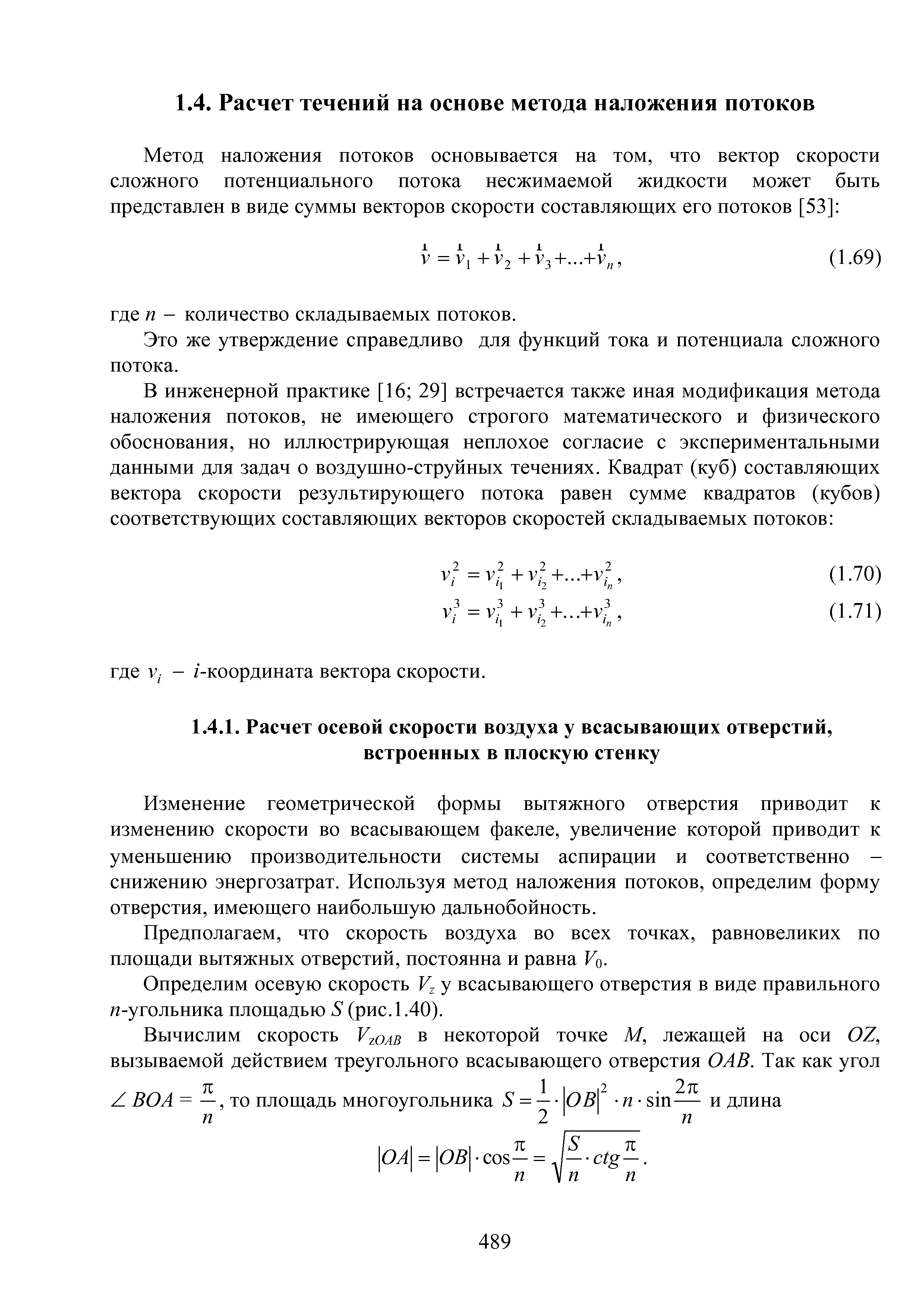 Это же утверждение справедливо для функций тока и потенциала сложного потока.
