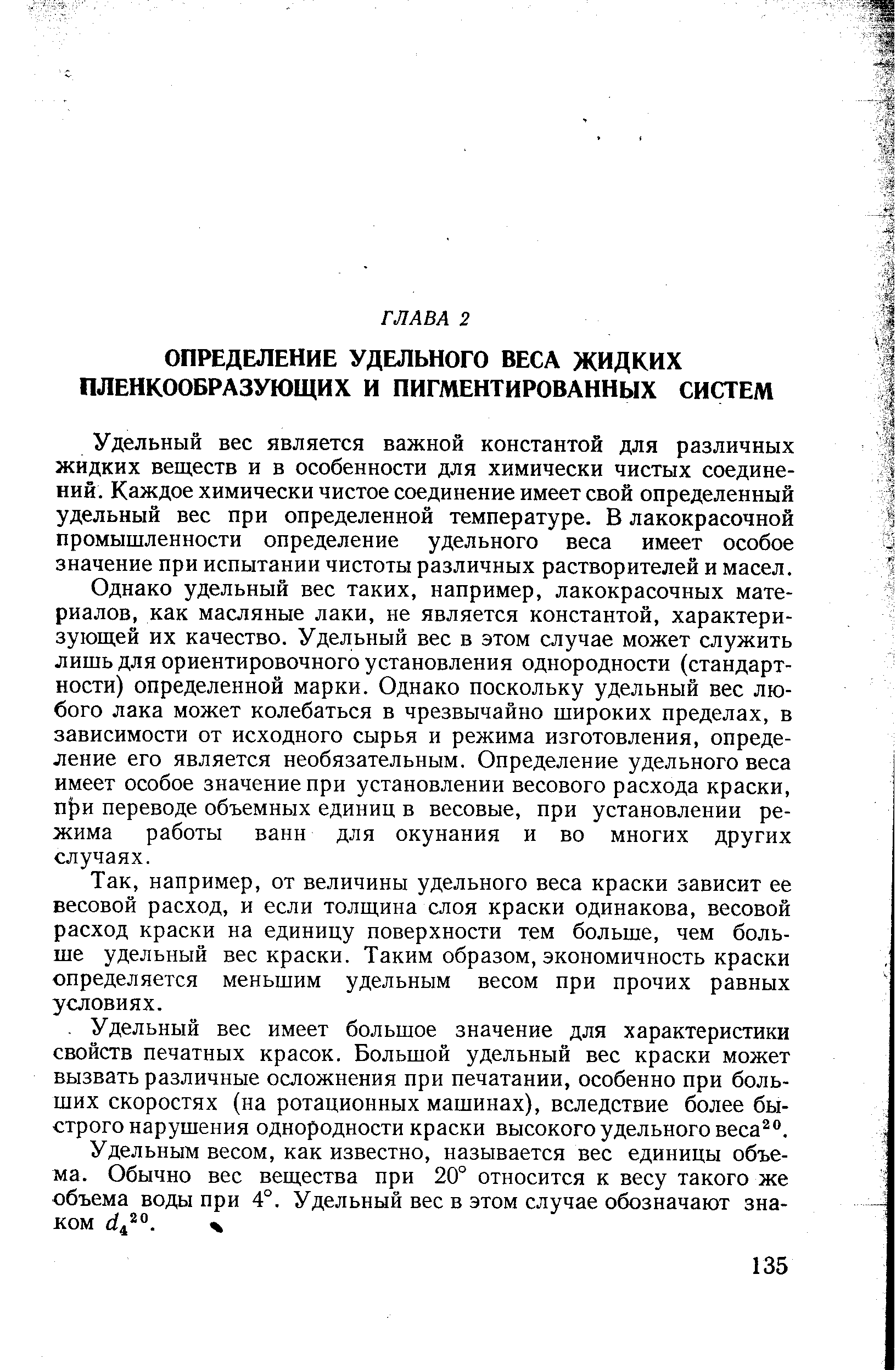 Удельный вес является важной константой для различных жидких веществ и в особенности для химически чистых соединений. Каждое химически чистое соединение имеет свой определенный удельный вес при определенной температуре. В лакокрасочной промышленности определение удельного веса имеет особое значение при испытании чистоты различных растворителей и масел.
