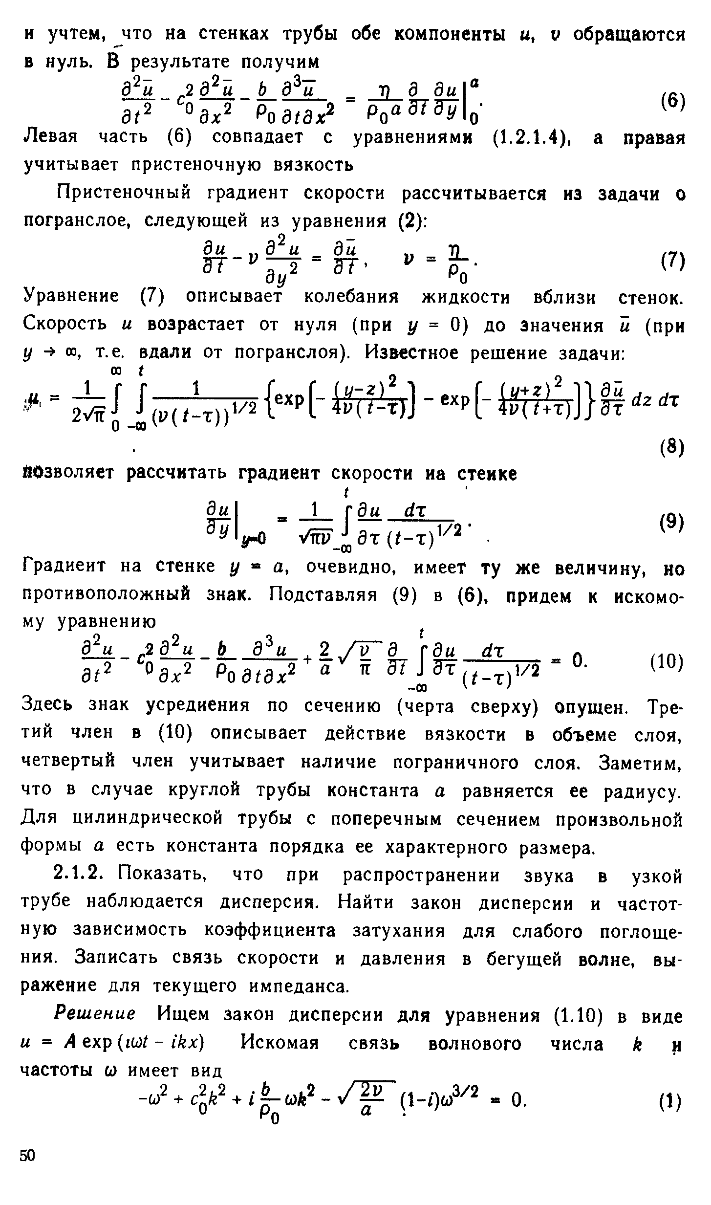 Здесь знак усреднения по сечению (черта сверху) опущен. Третий член в (10) описывает действие вязкости в объеме слоя, четвертый член учитывает наличие пограничного слоя. Заметим, что в случае круглой трубы константа а равняется ее радиусу. Для цилиндрической трубы с поперечным сечением произвольной формы а есть константа порядка ее характерного размера.
