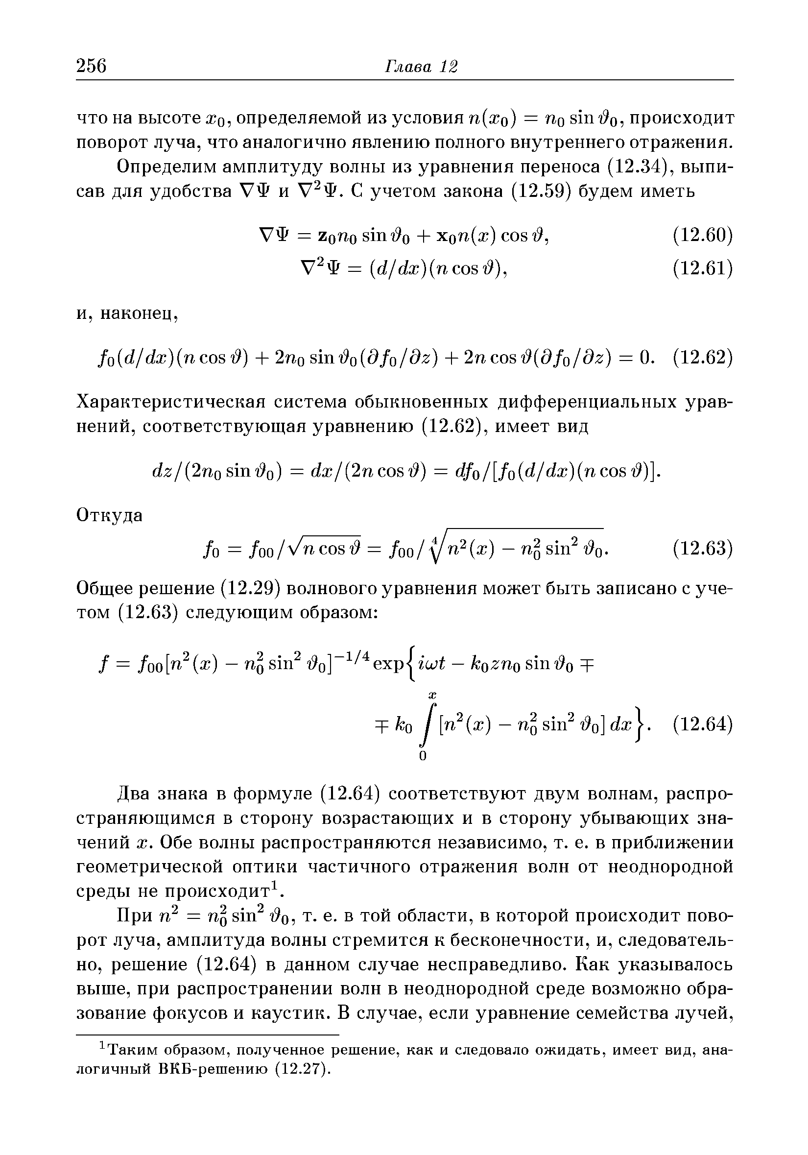 Два знака в формуле (12.64) соответствуют двум волнам, распространяющимся в сторону возрастающих и в сторону убывающих значений X. Обе волны распространяются независимо, т. е. в приближении геометрической оптики частичного отражения волн от неоднородной среды не происходит .

