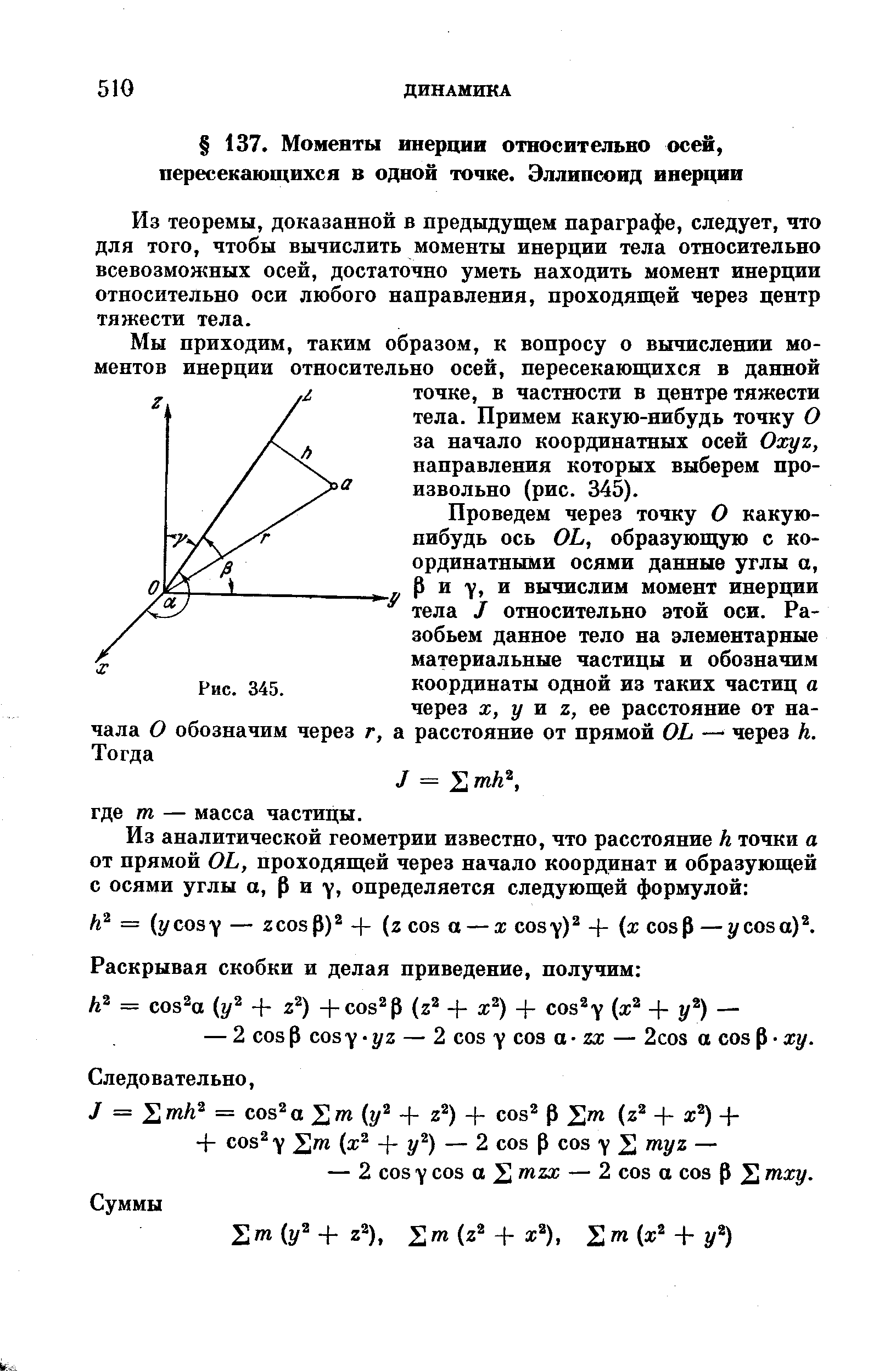 Из теоремы, доказанной в предыдущем параграфе, следует, что для того, чтобы вычислить моменты инерции тела относительно всевозможных осей, достаточно уметь находить момент инерции относительно оси любого направления, проходящей через центр тяжести тела.
