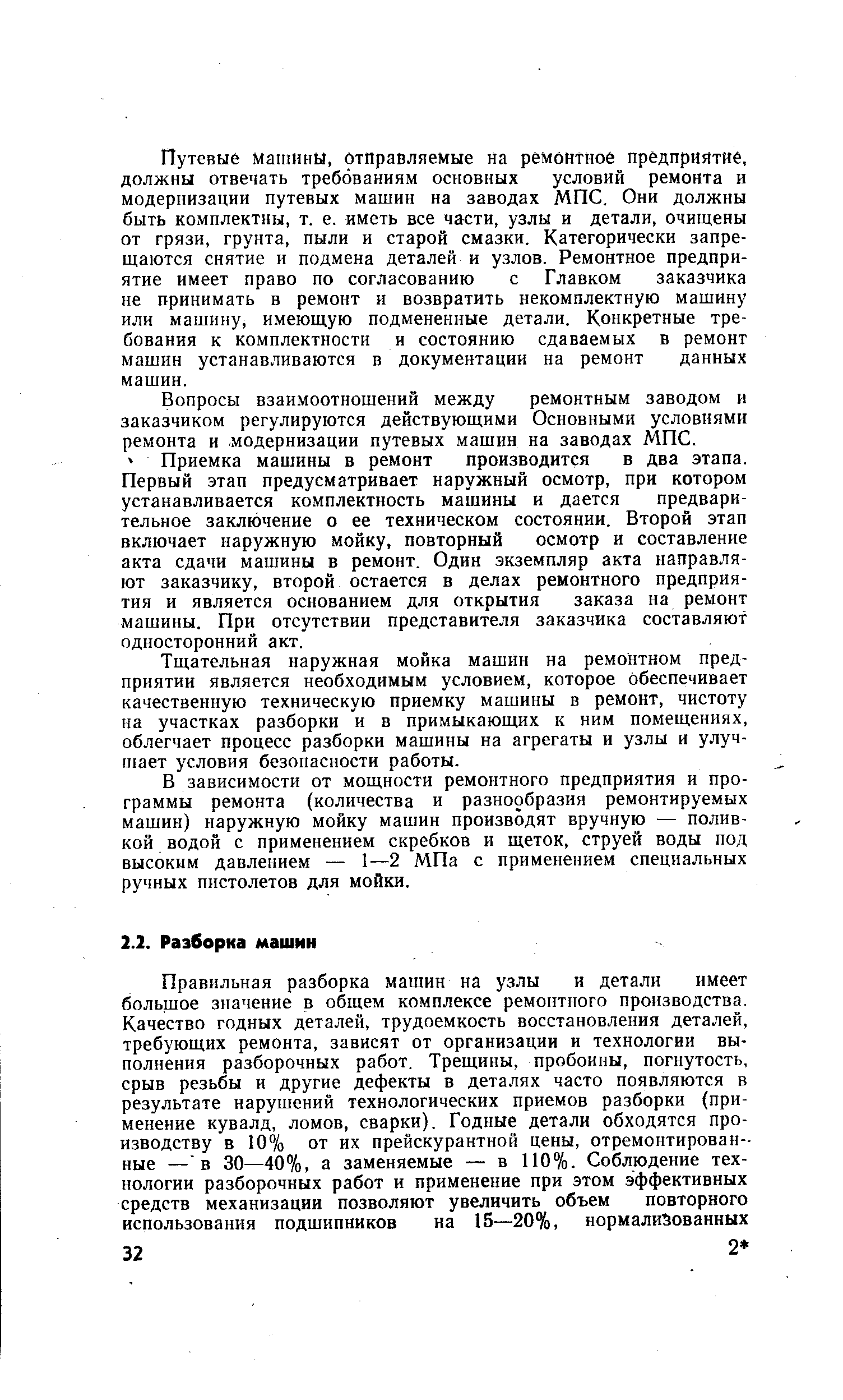 Тщательная наружная мойка машин на ремонтном предприятии является необходимым условием, которое Обеспечивает качественную техническую приемку машины в ремонт, чистоту на участках разборки и в примыкающих к ним помещениях, облегчает процесс разборки машины на агрегаты и узлы и улучшает условия безопасности работы.
