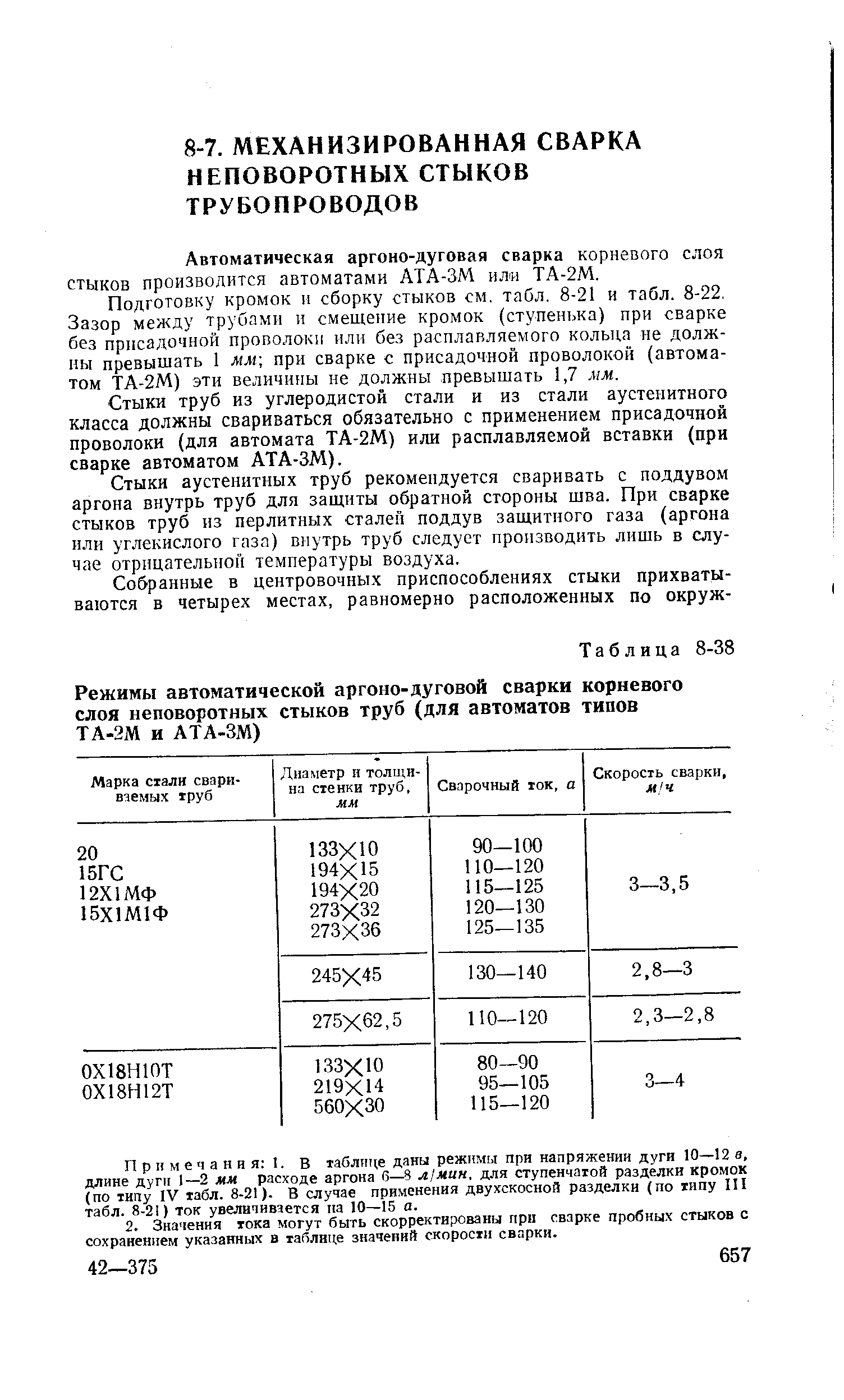 Автоматическая аргоно-дуговая сварка корневого слоя стыков производится автоматами АТА-ЗМ ил ТА-2М.
