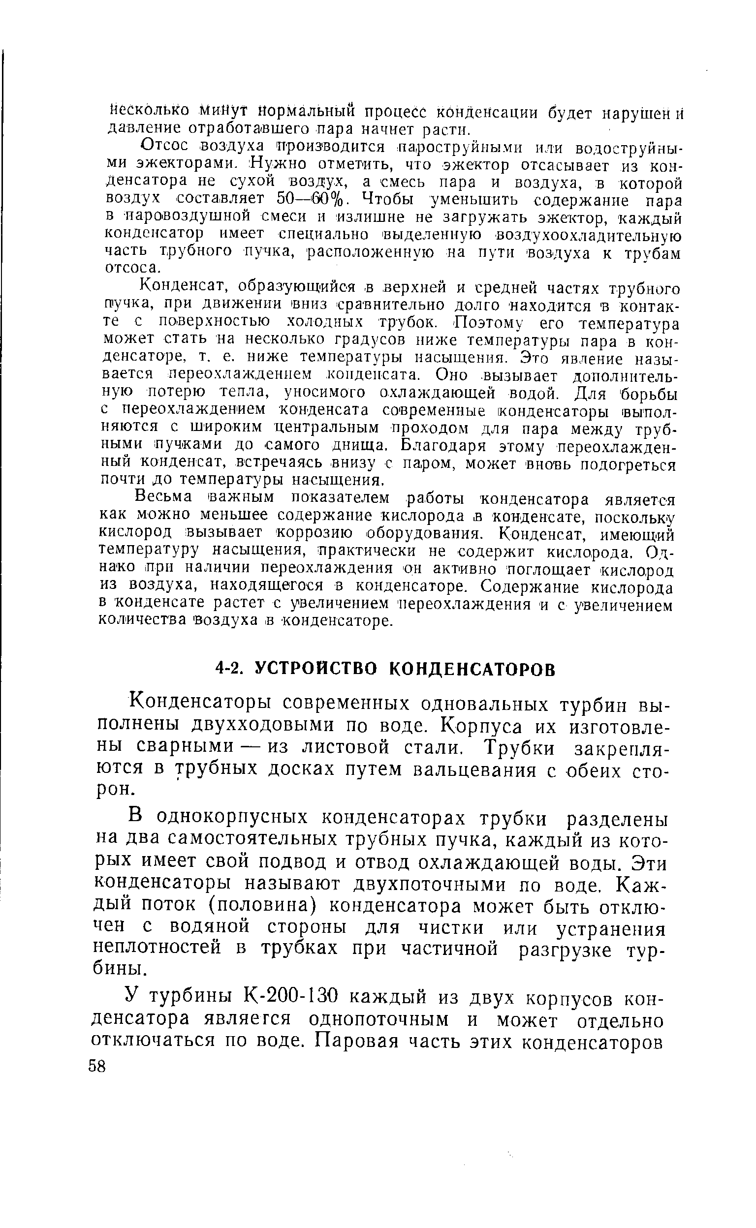 Конденсаторы современных одновальных турбин выполнены двухходовыми по воде. Корпуса их изготовлены сварными — из листовой стали. Трубки закрепляются в трубных досках путем вальцевания с обеих сторон.
