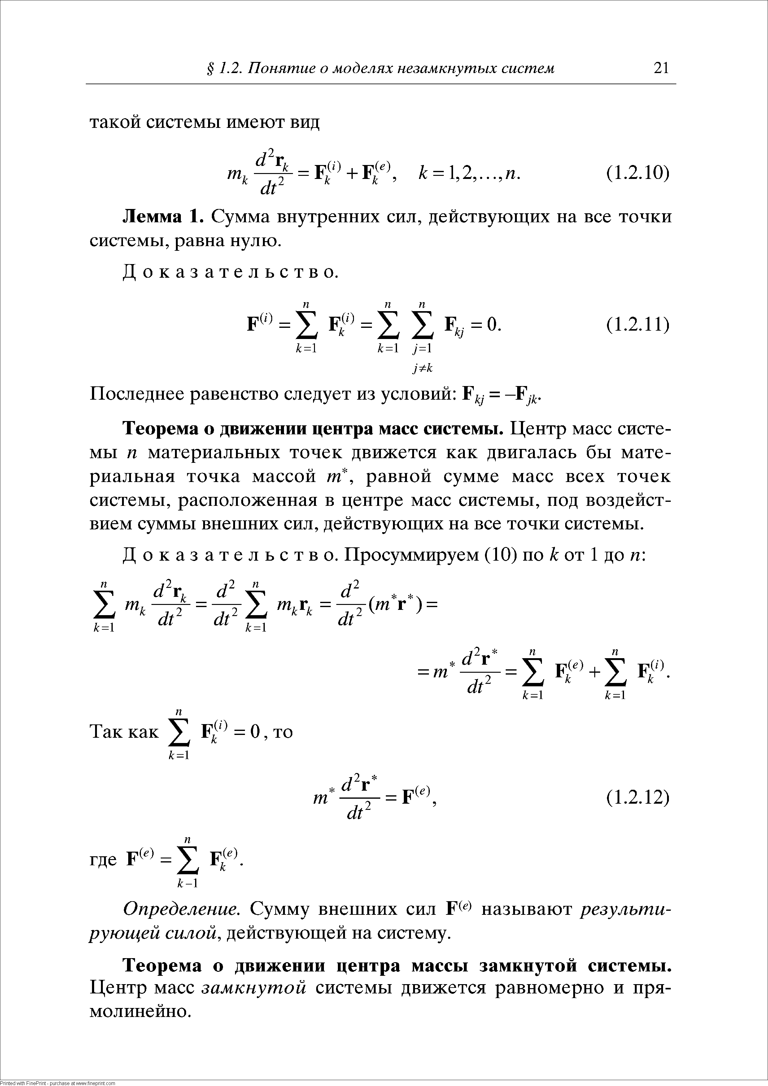 Теорема о движении центра массы замкнутой системы.
