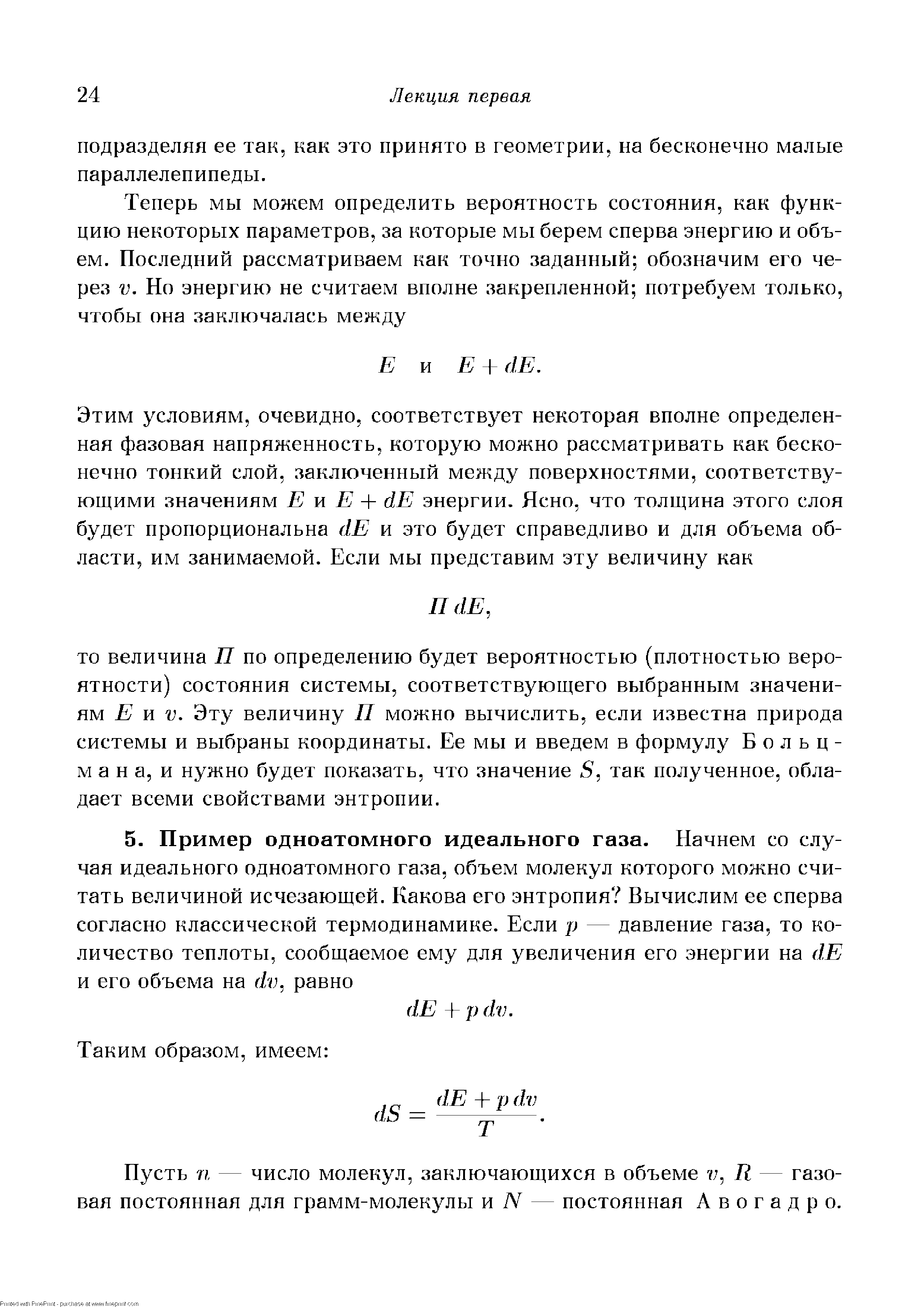 Пусть п — число молекул, заключающихся в объеме R — газовая постоянная для грамм-молекулы и 7V — постоянная Авогадро.
