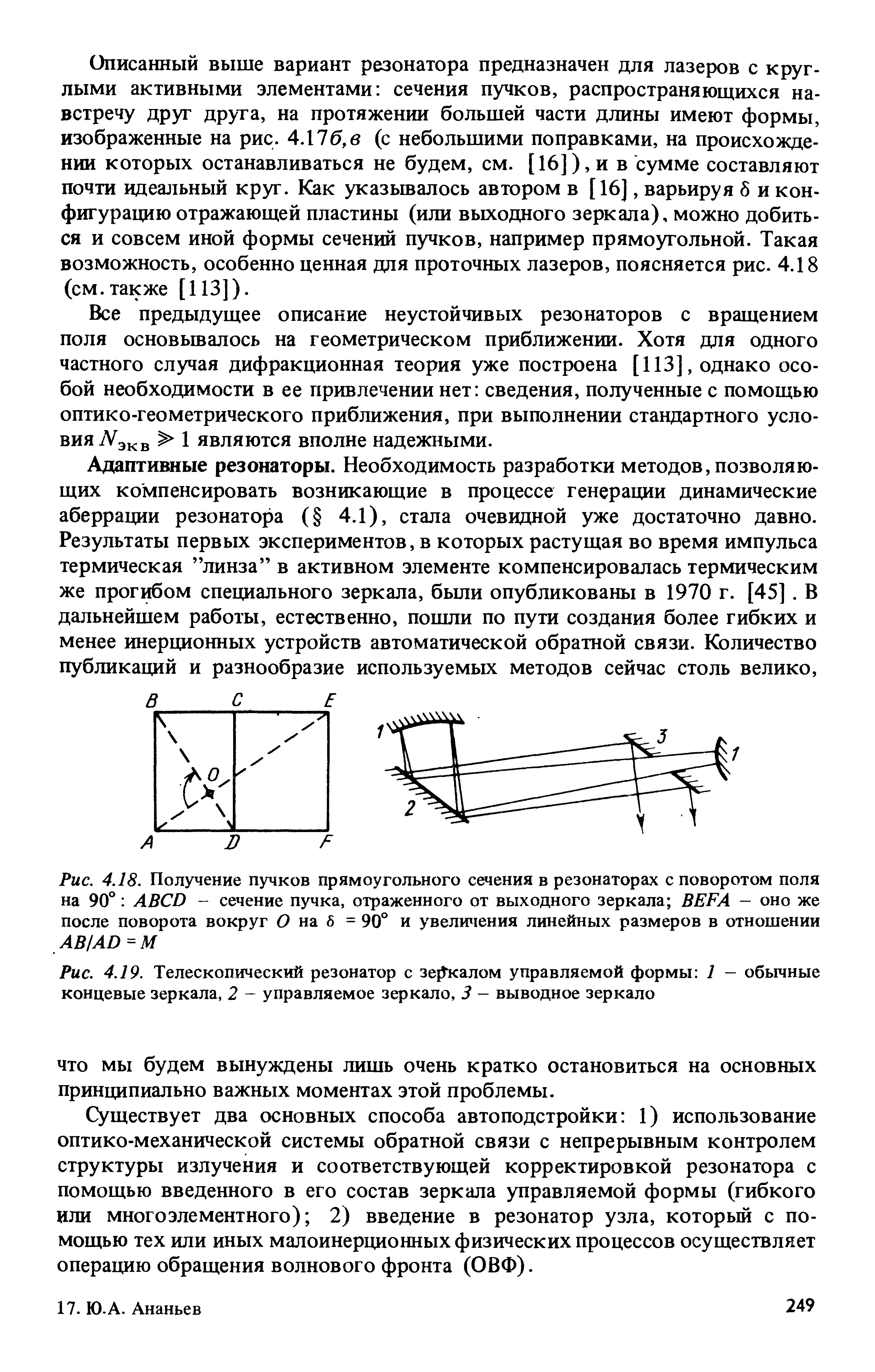 Существует два основных способа авто подстройки 1) использование оптико-механической системы обратной связи с непрерывным контролем структуры излучения и соответствующей корректировкой резонатора с помощью введенного в его состав зеркала управляемой формы (гибкого или много элементного) 2) введение в резонатор узла, который с помощью тех или иных малоинерционных физических процессов осуществляет операцию обращения волнового фронта (ОВФ).
