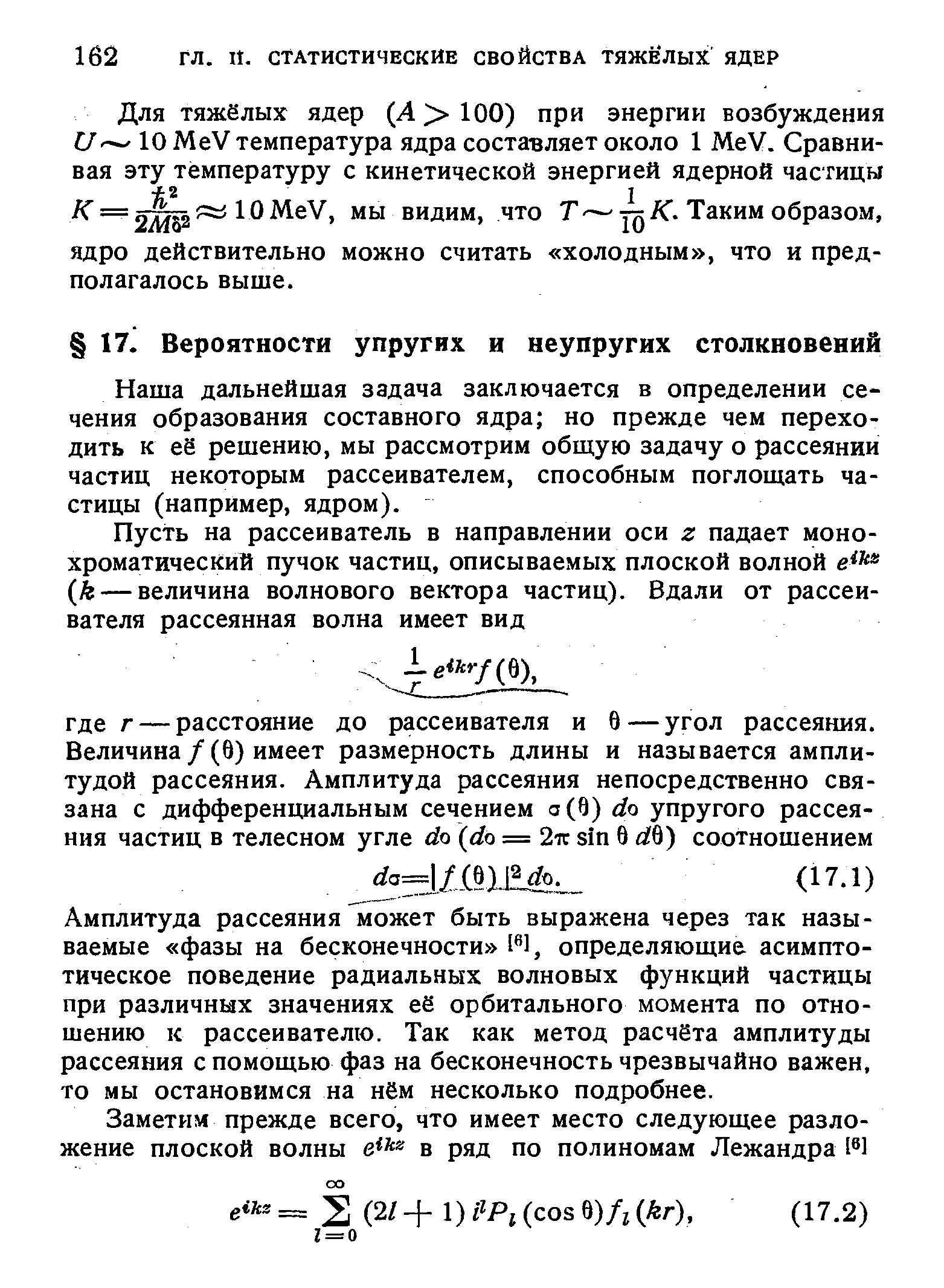 Наша дальнейшая задача заключается в определении сечения образования составного ядра но прежде чем переходить к её решению, мы рассмотрим общую задачу о рассеянии частиц некоторым рассеивателем, способным поглощать частицы (например, ядром).
