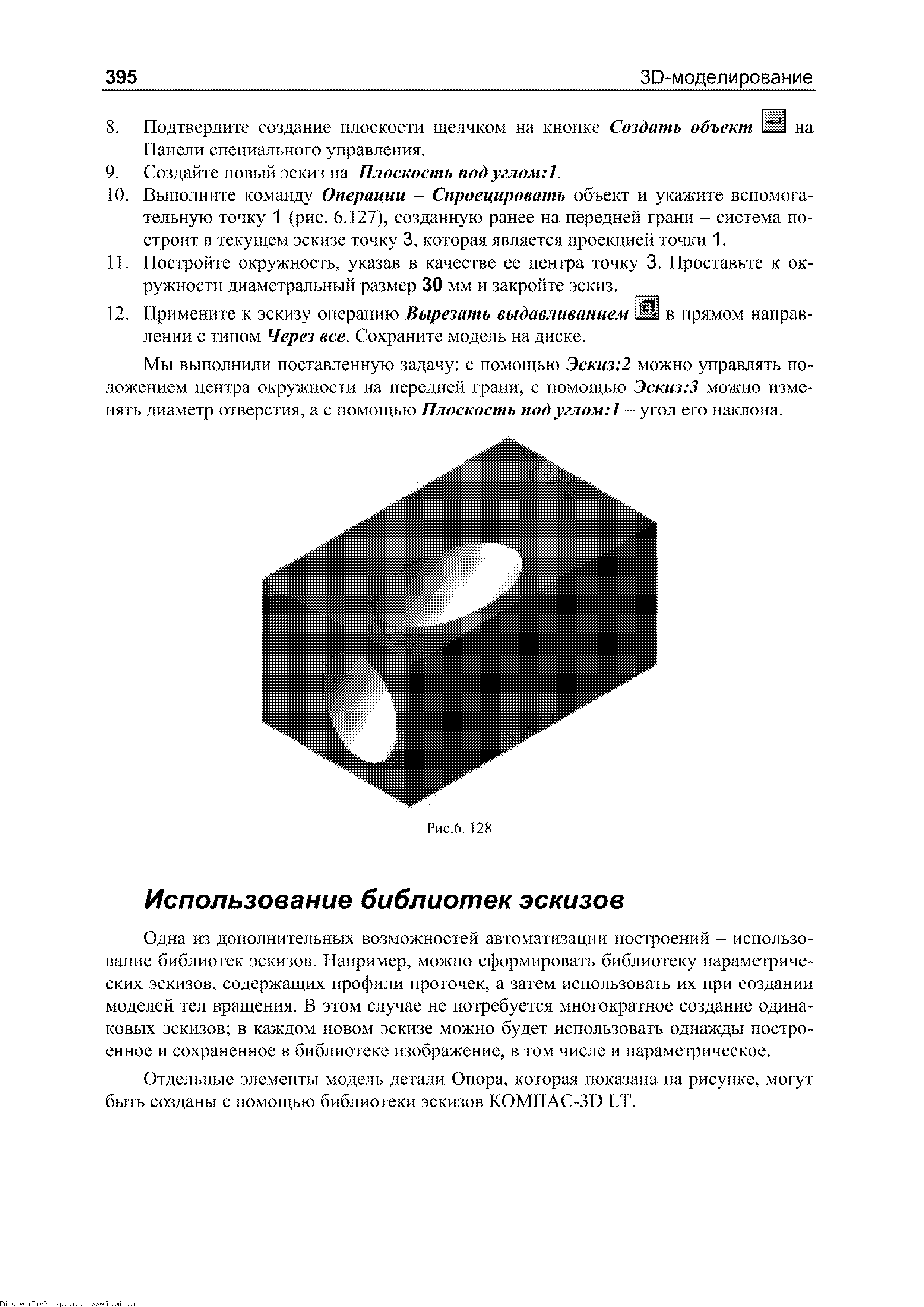 Одна из дополнительных возможностей автоматизации построений - использование библиотек эскизов. Например, можно сформировать библиотеку параметрических эскизов, содержащих профили проточек, а затем использовать их при создании моделей тел вращения. В этом случае не потребуется многократное создание одинаковых эскизов в каждом новом эскизе можно будет использовать однажды построенное и сохраненное в библиотеке изображение, в том числе и параметрическое.
