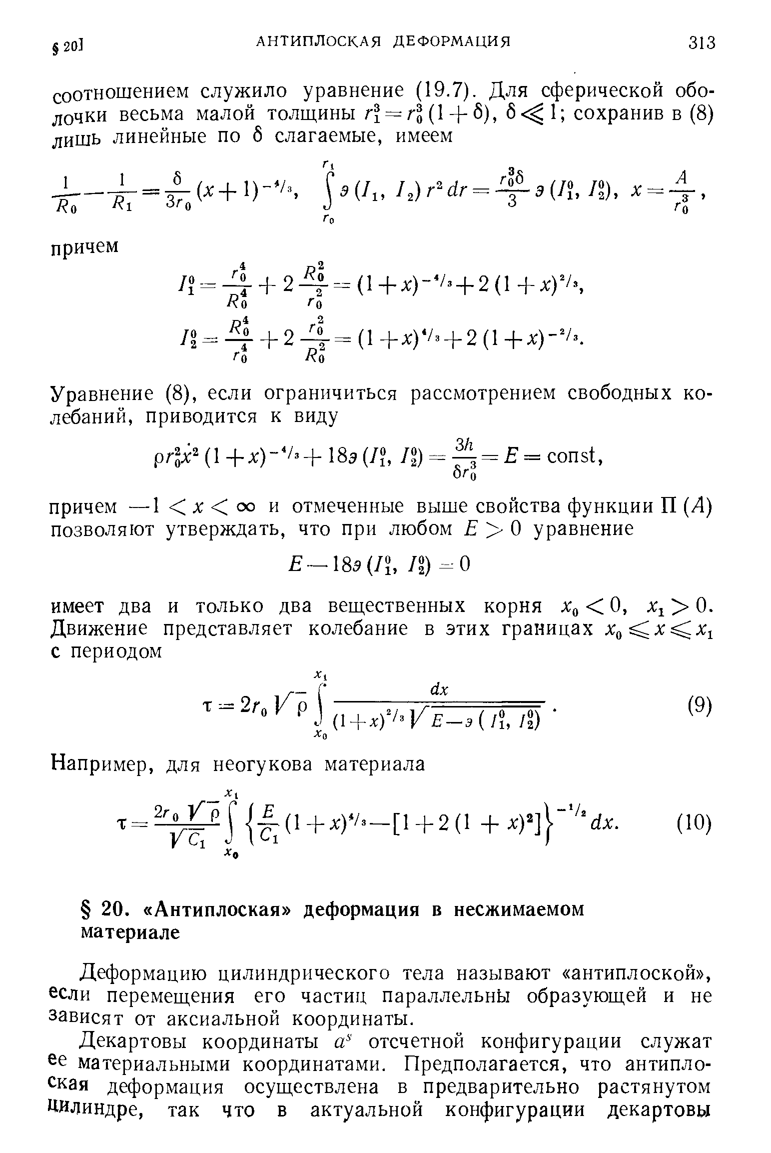 Деформацию цилиндрического тела называют антиплоской , если перемеш,ения его частиц параллельны образуюш,ей и не зависят от аксиальной координаты.
